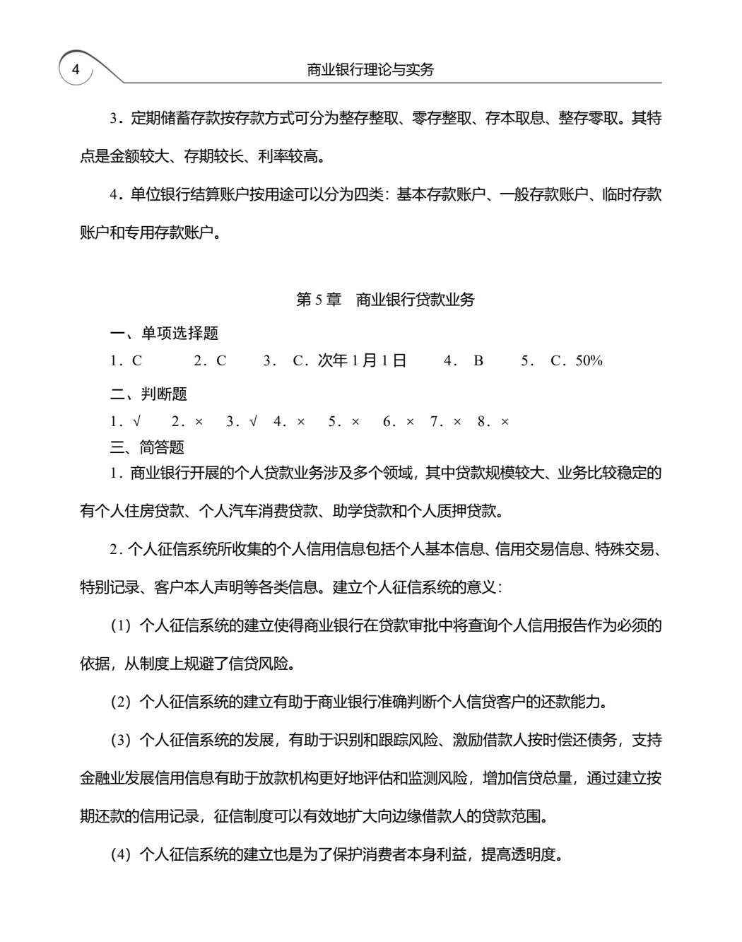 商业银行理论与实务