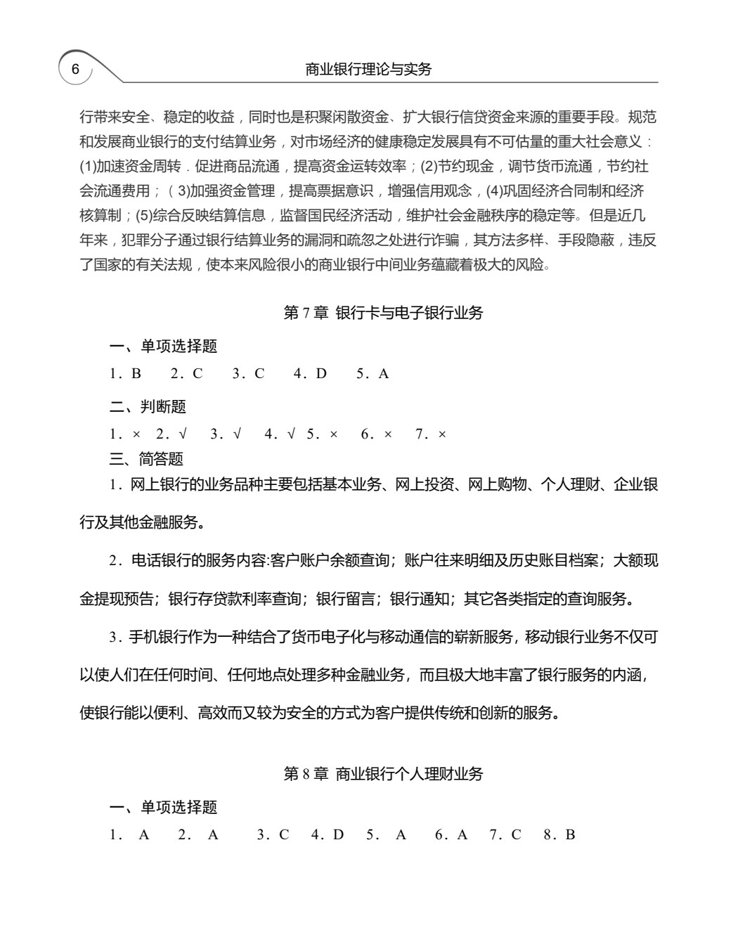 商业银行理论与实务