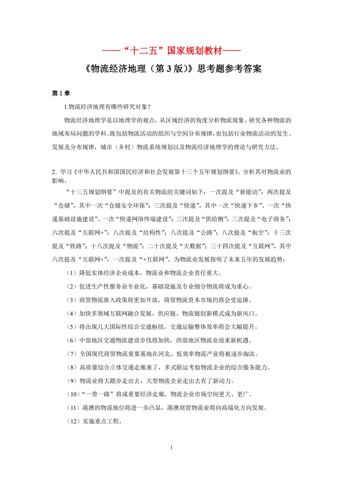 物流经济地理（第3版）