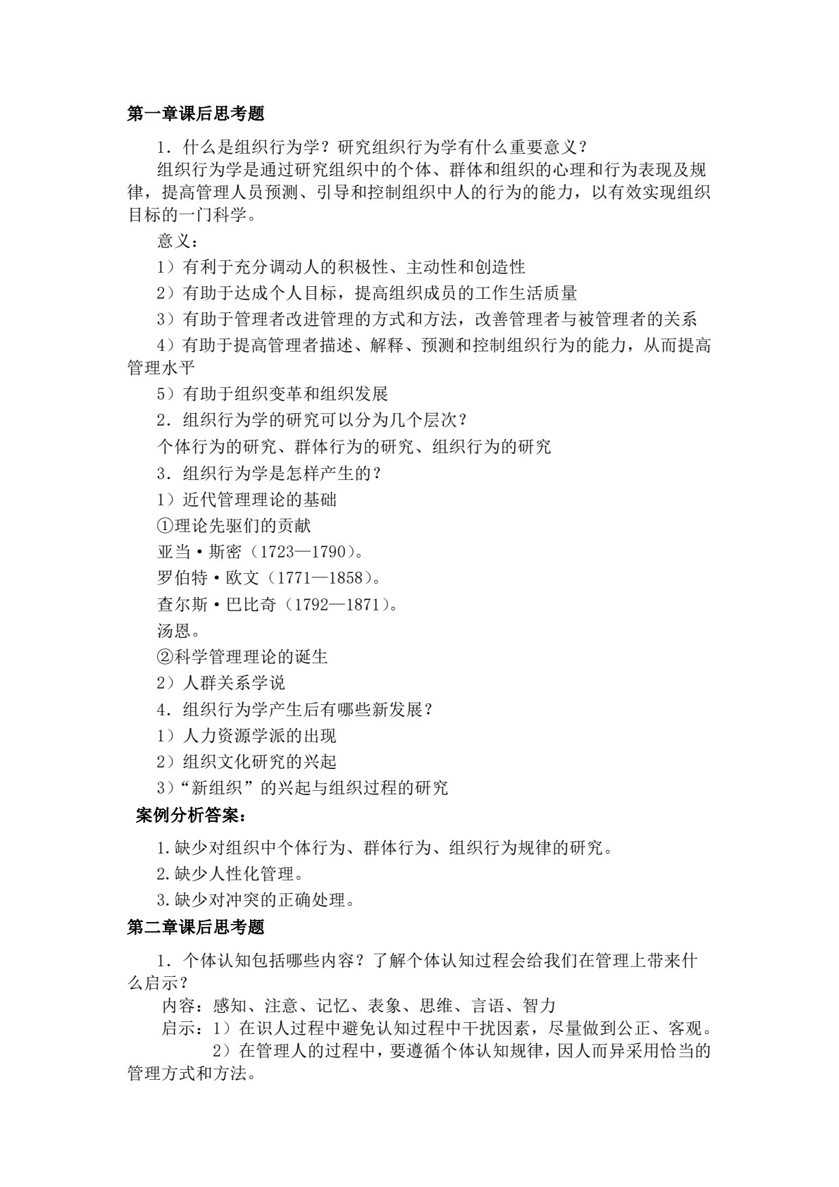 组织行为学（第2版）