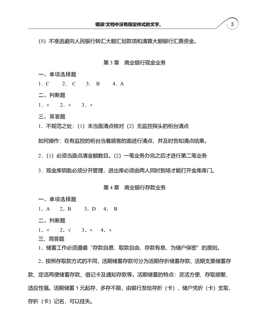 商业银行理论与实务