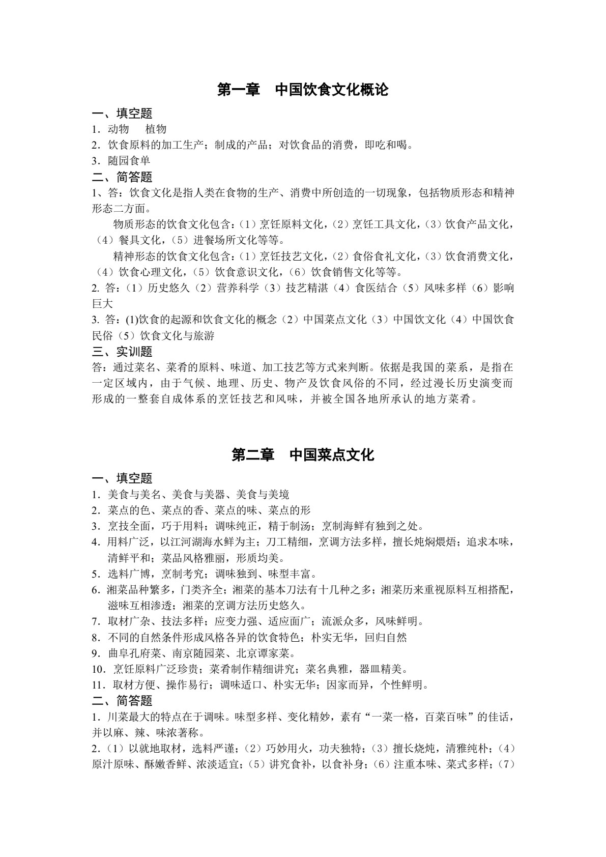 中国饮食文化（第2版）