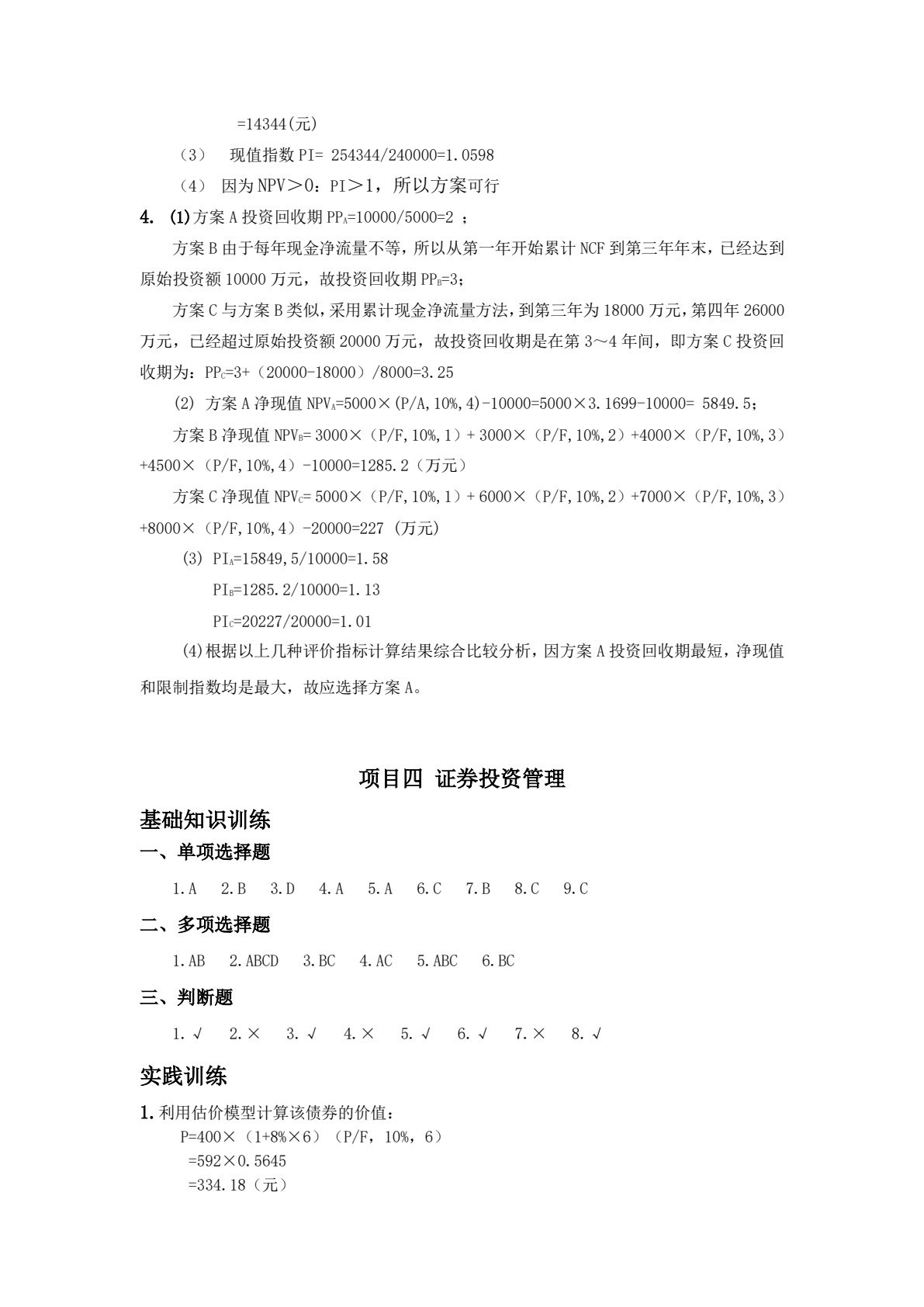 财务管理实务（第2版）