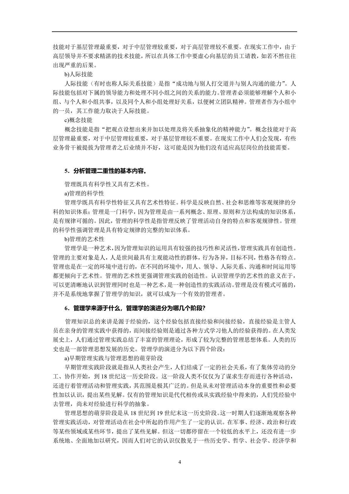 管理学&mdash;&mdash;理论与实践（第2版）
