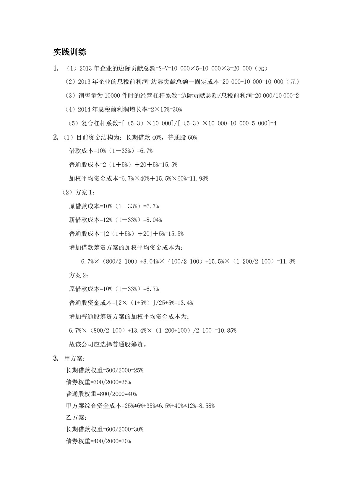 财务管理实务（第2版）
