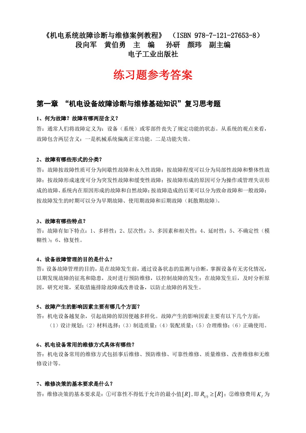 机电系统故障诊断与维修案例教程