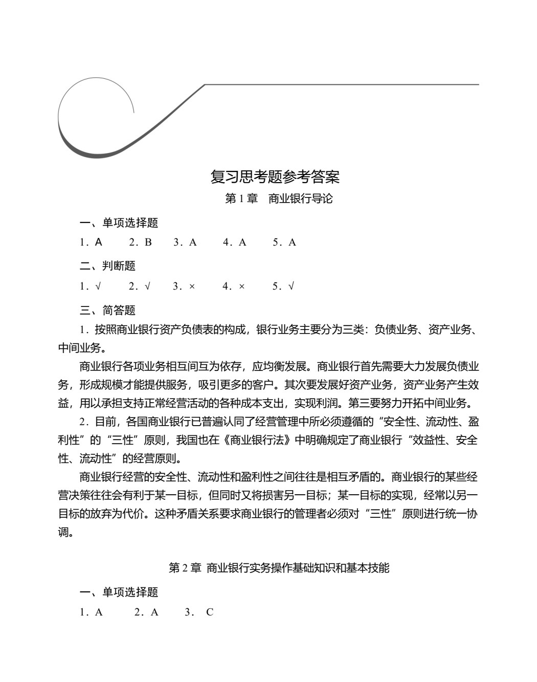 商业银行理论与实务
