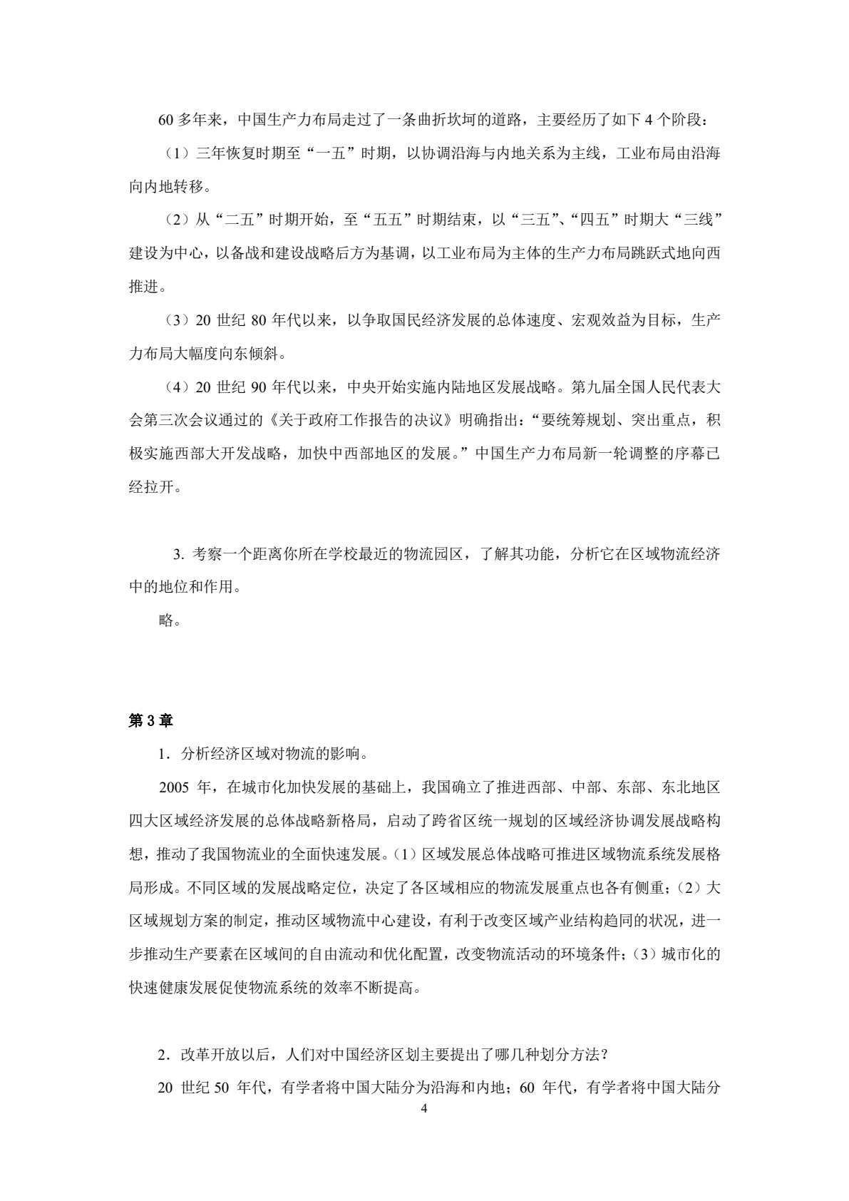 物流经济地理（第3版）