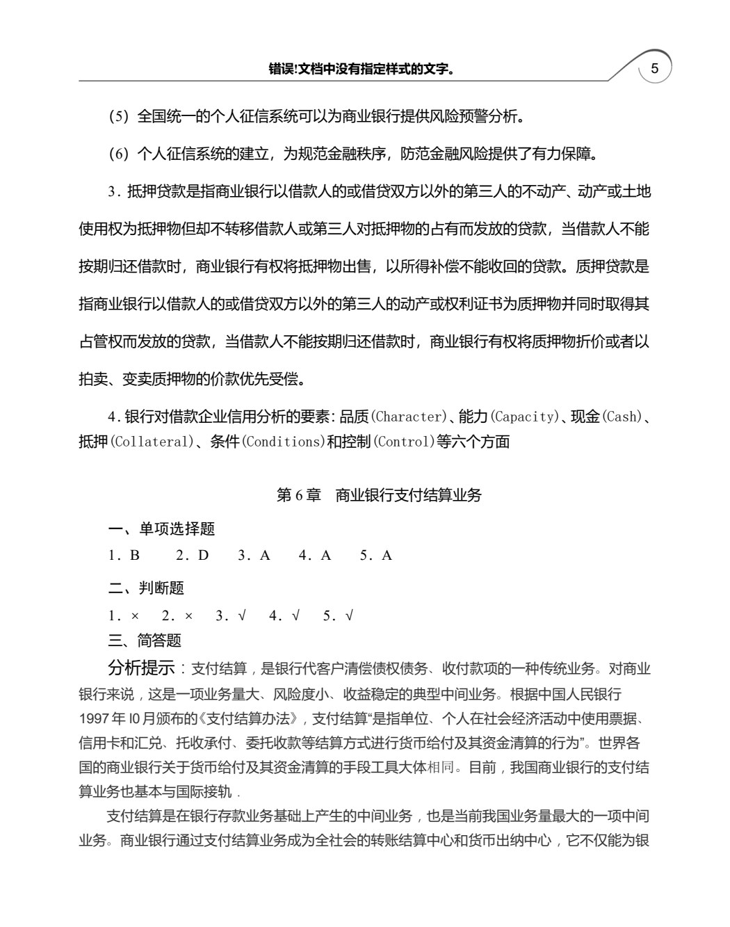商业银行理论与实务