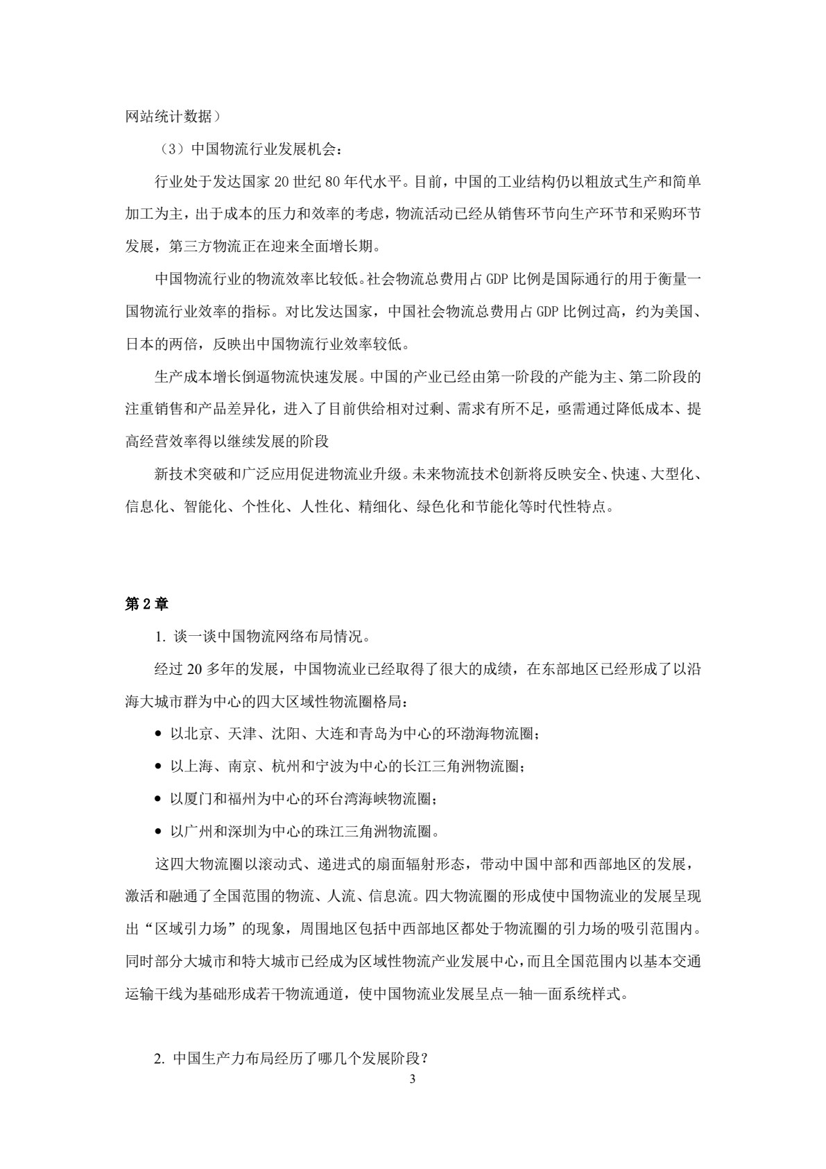物流经济地理（第3版）