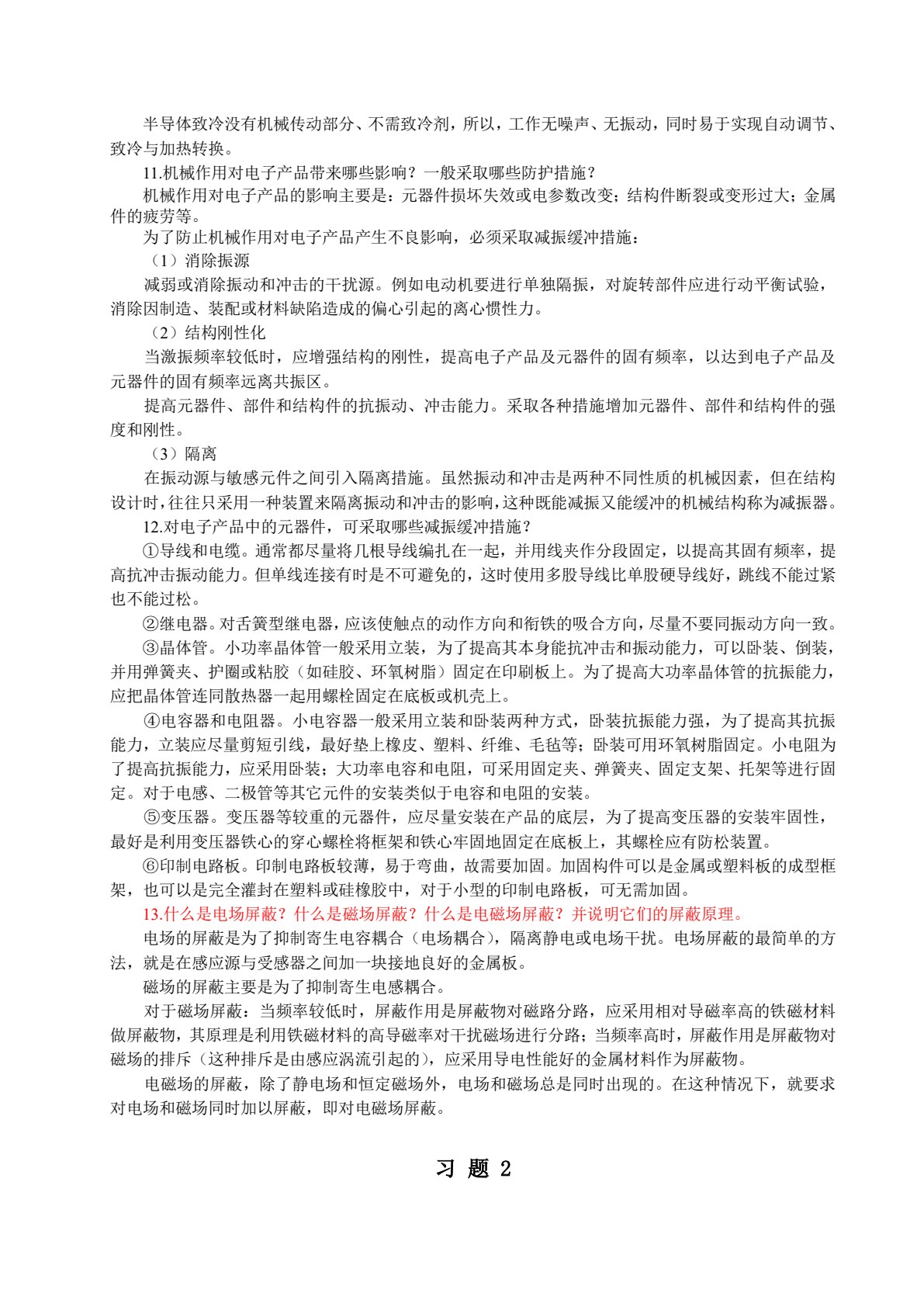 电子产品结构工艺（第4版）