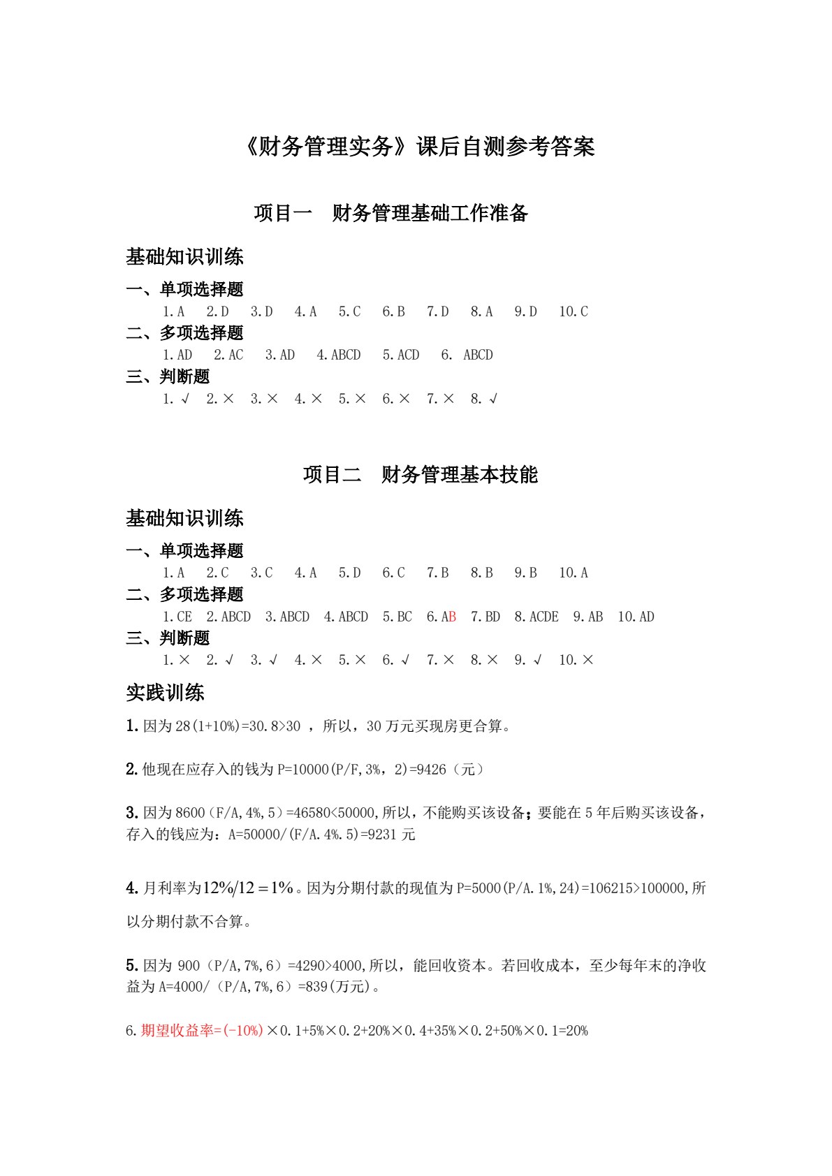 财务管理实务（第2版）