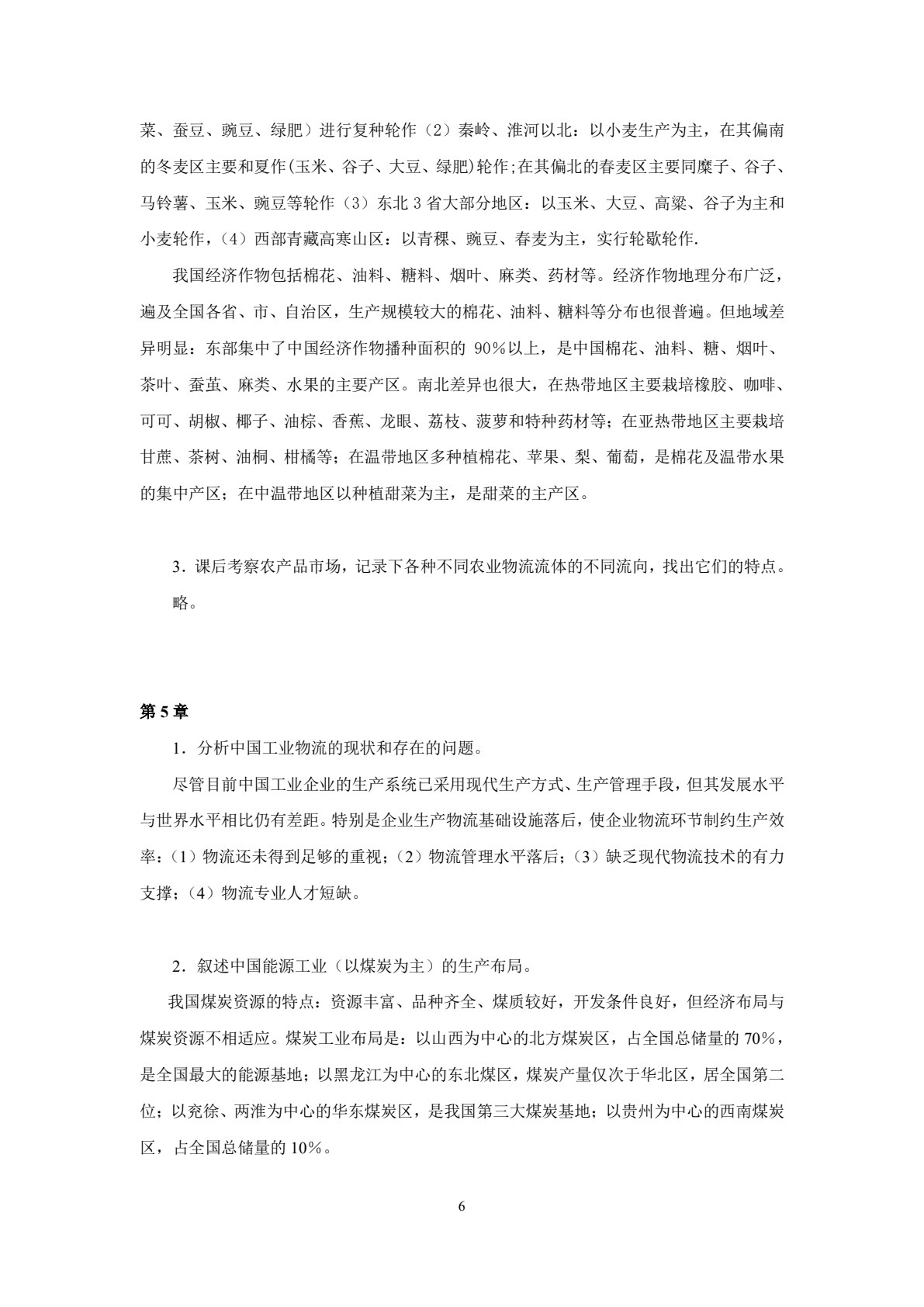 物流经济地理（第3版）