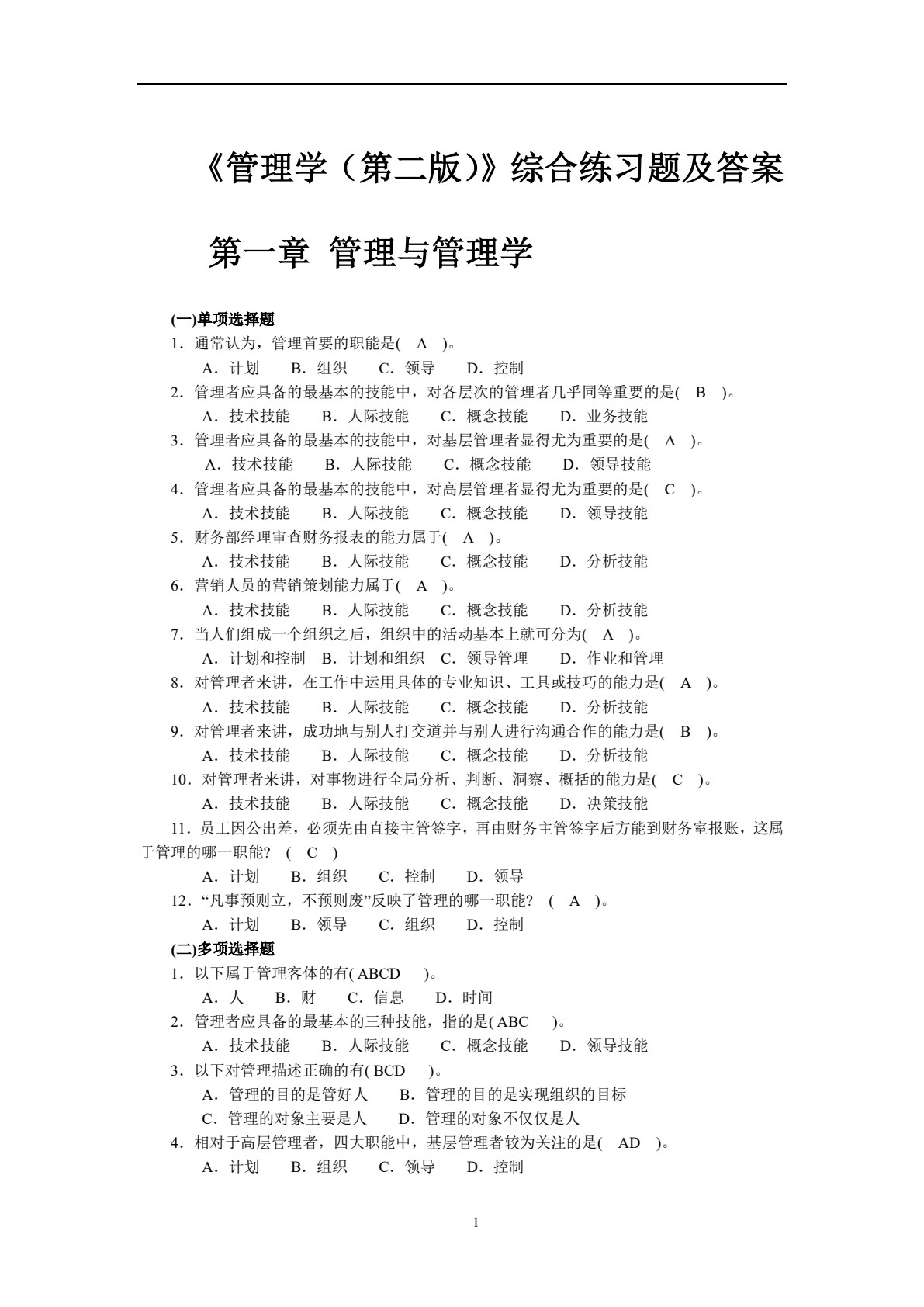 管理学&mdash;&mdash;理论与实践（第2版）