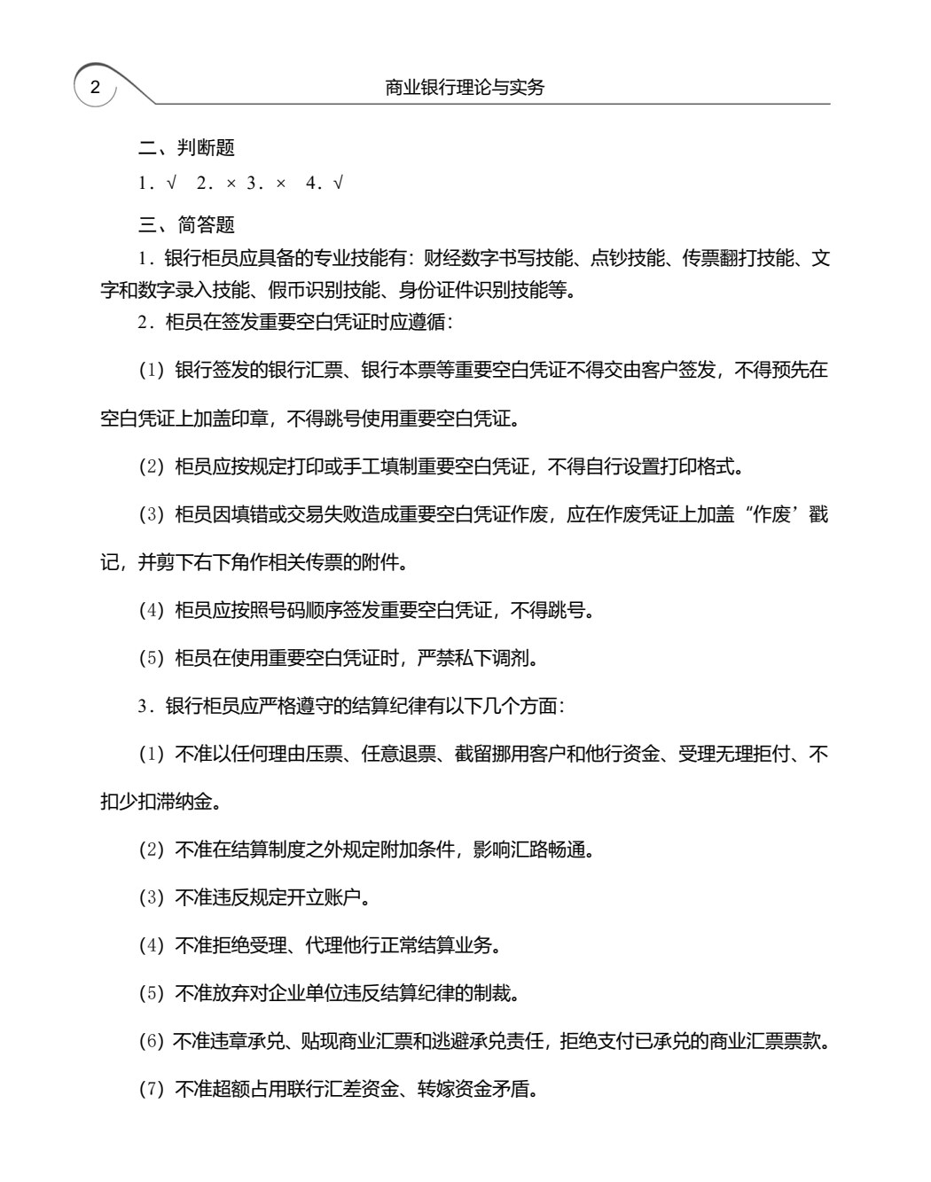 商业银行理论与实务