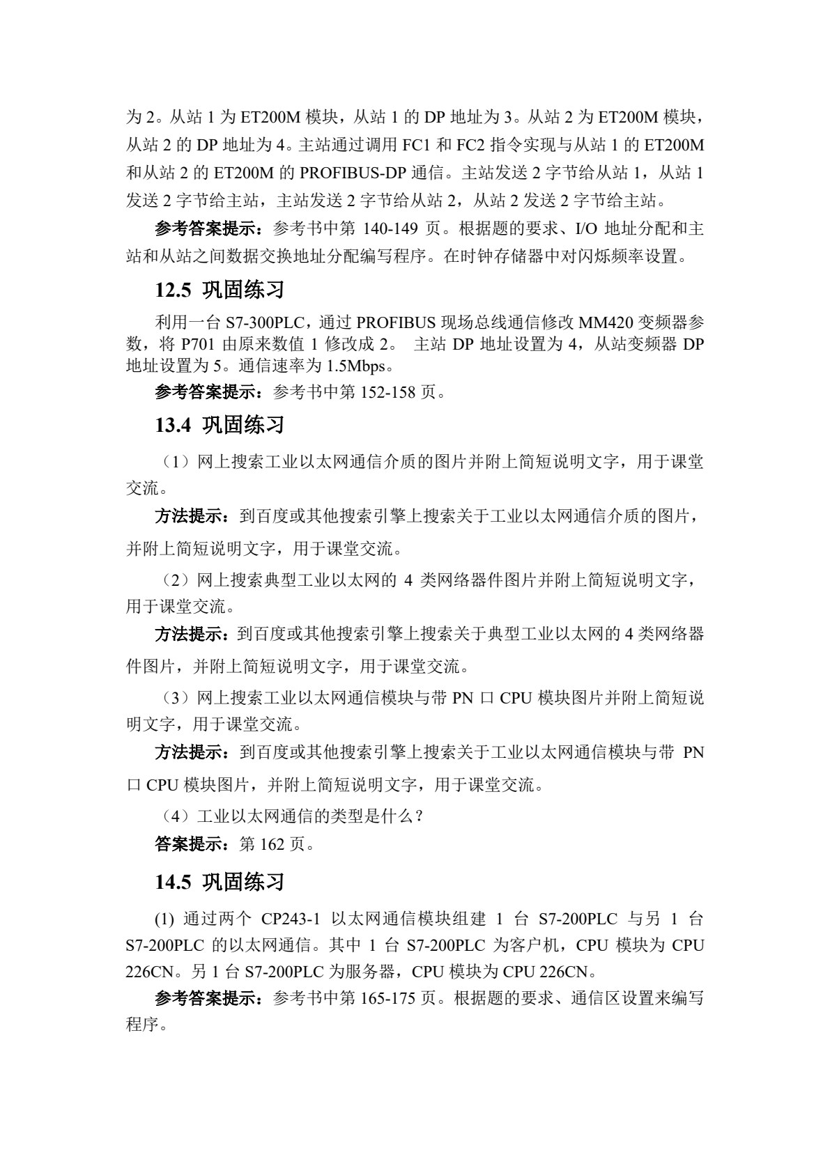 现场总线与PLC网络通信图解项目化教程