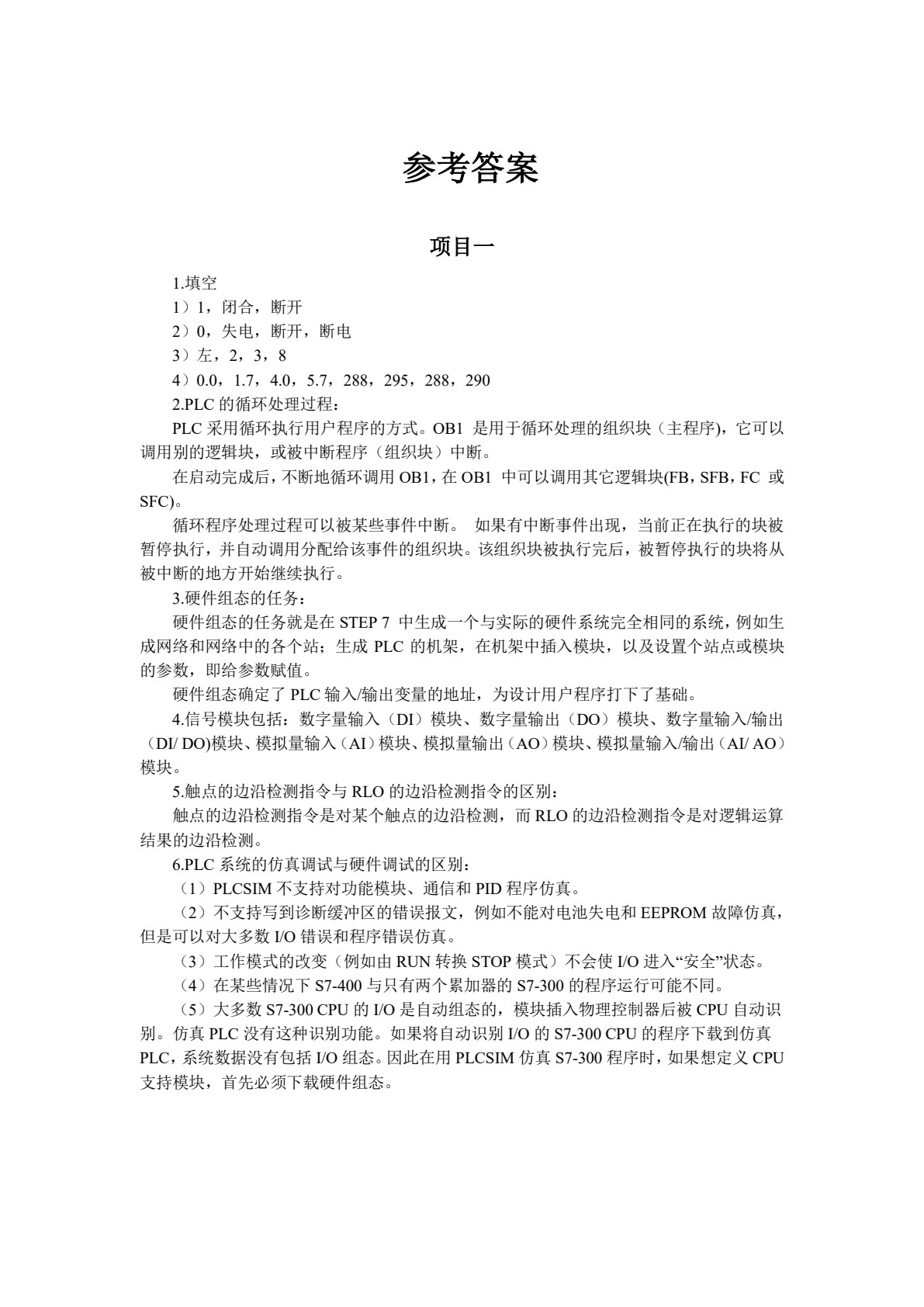 PLC应用技术与项目实践（西门子S7-300）