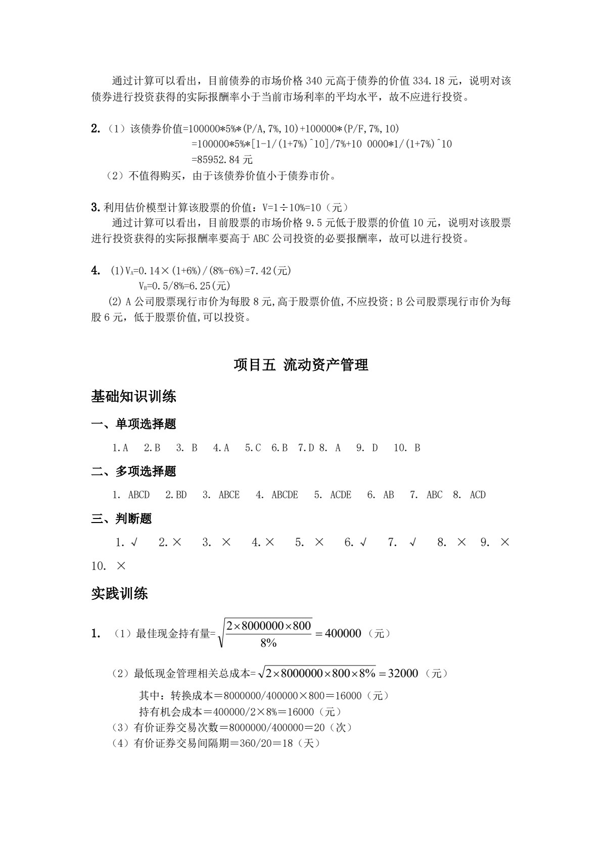 财务管理实务（第2版）