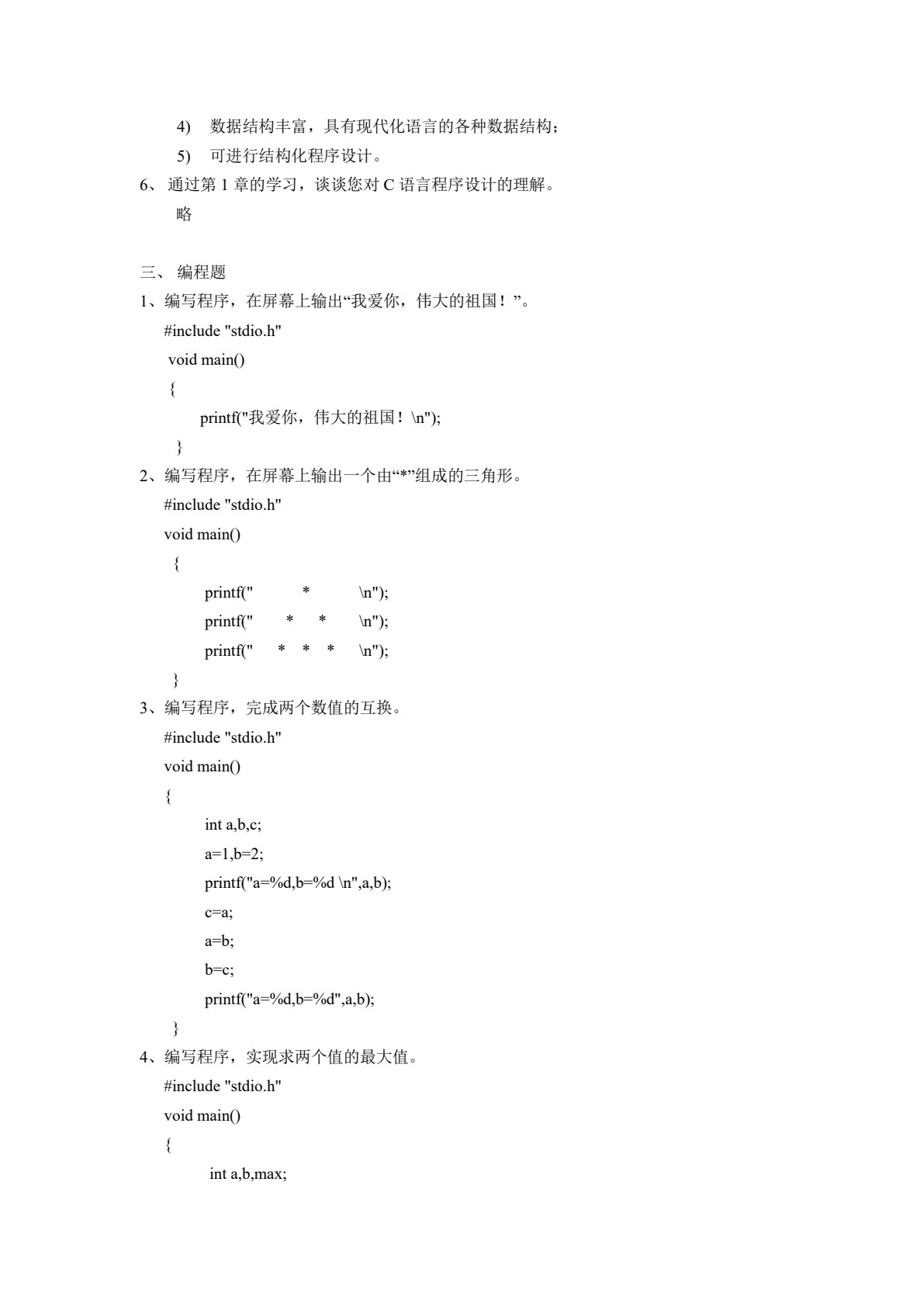 C语言程序设计基础教程（慕课版）