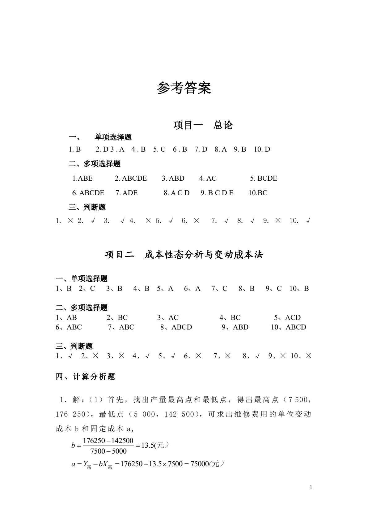 管理会计项目化教程（第2版）