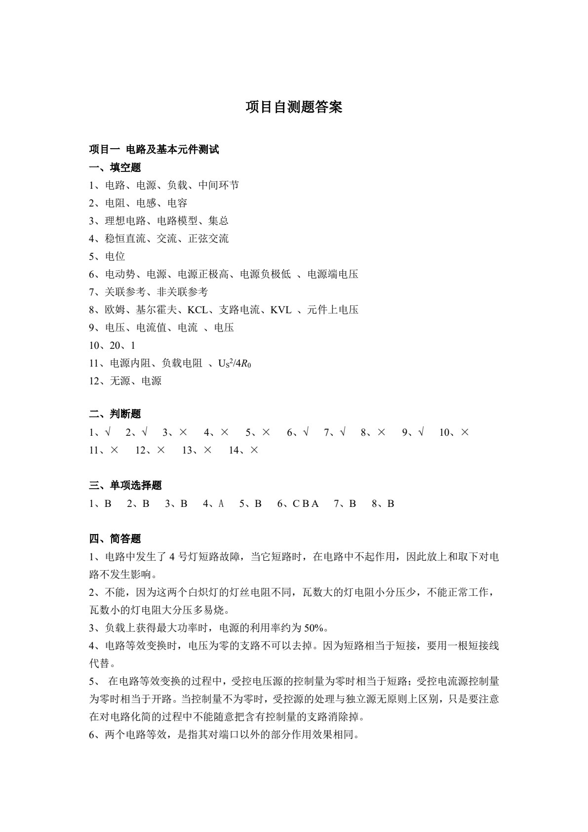 实用电路分析与实践