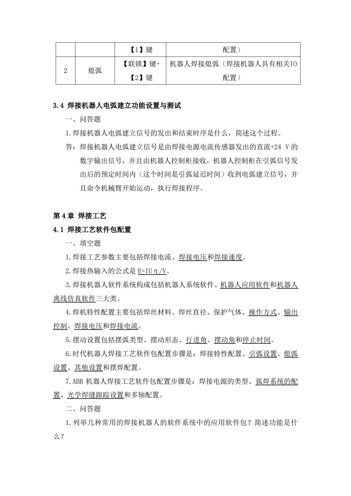 焊接机器人应用与维护保养