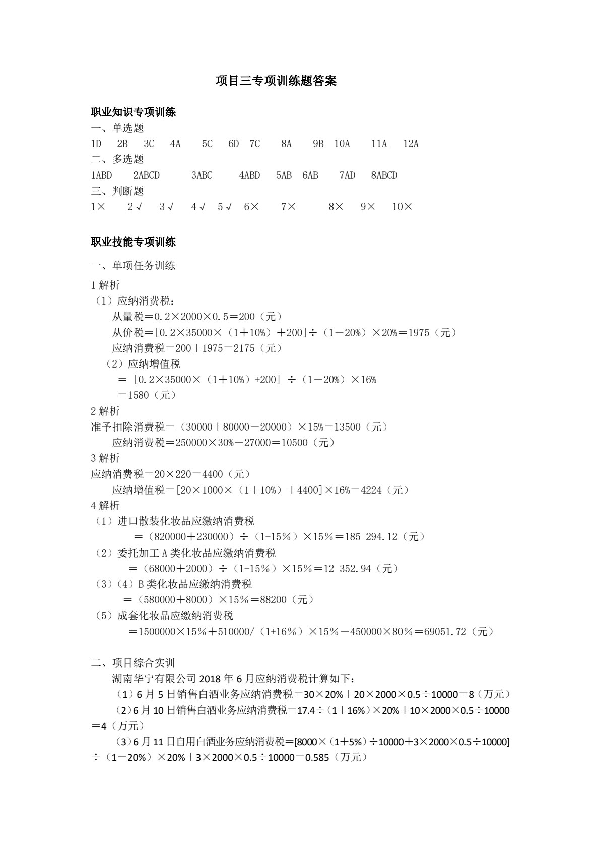 企业纳税会计项目教程（第3版）