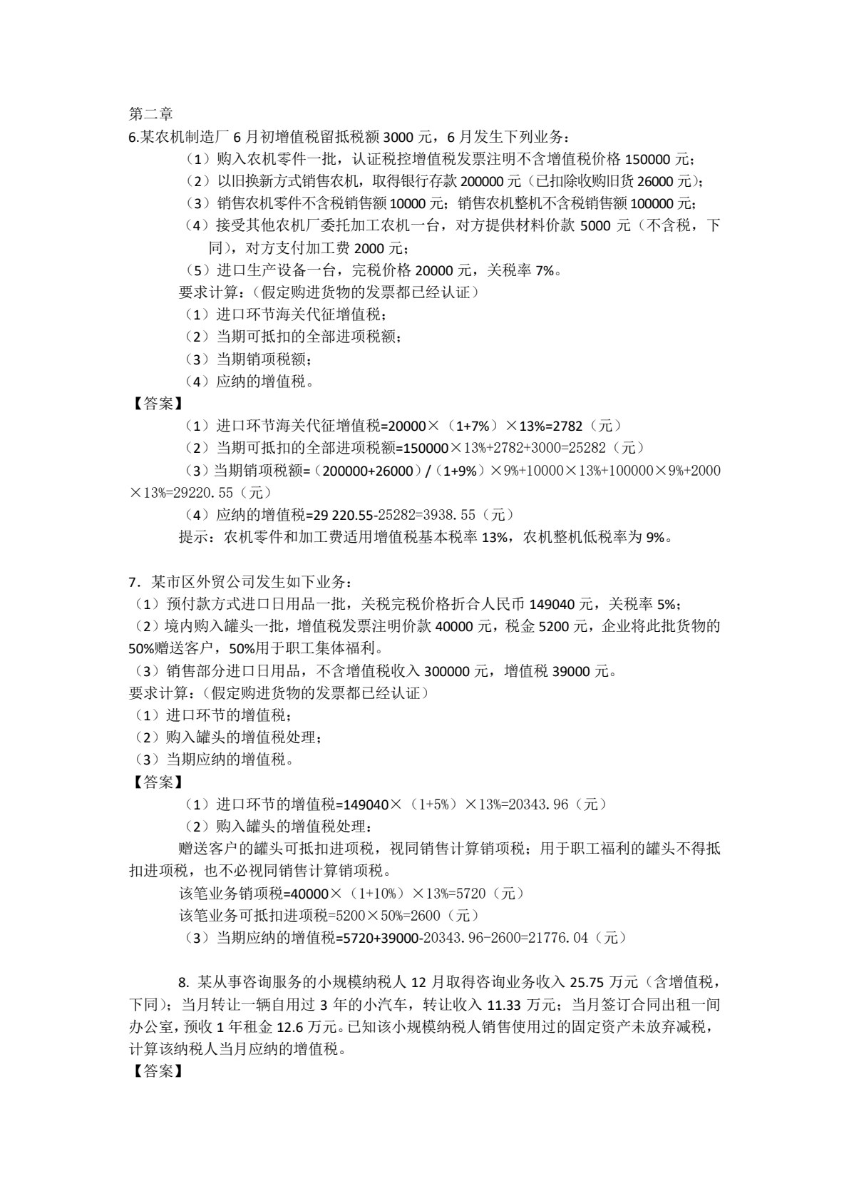 中国税制（第4版）