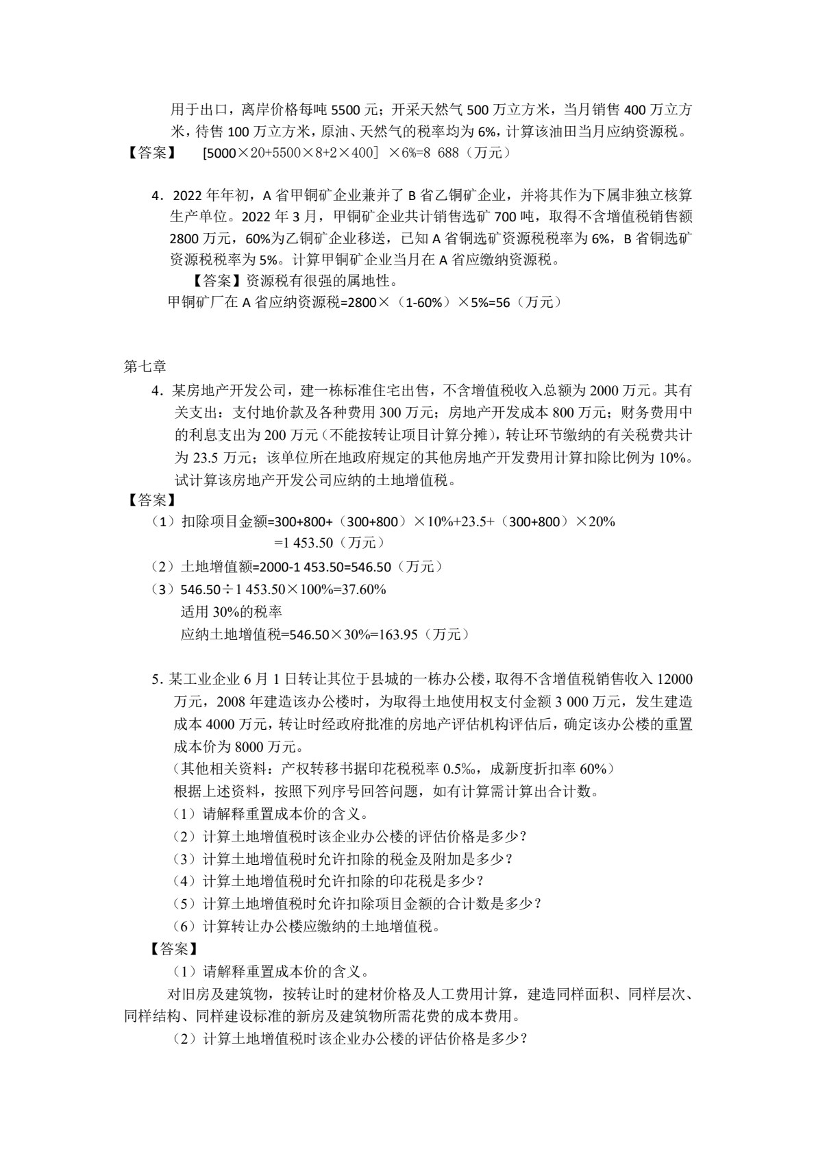 中国税制（第4版）