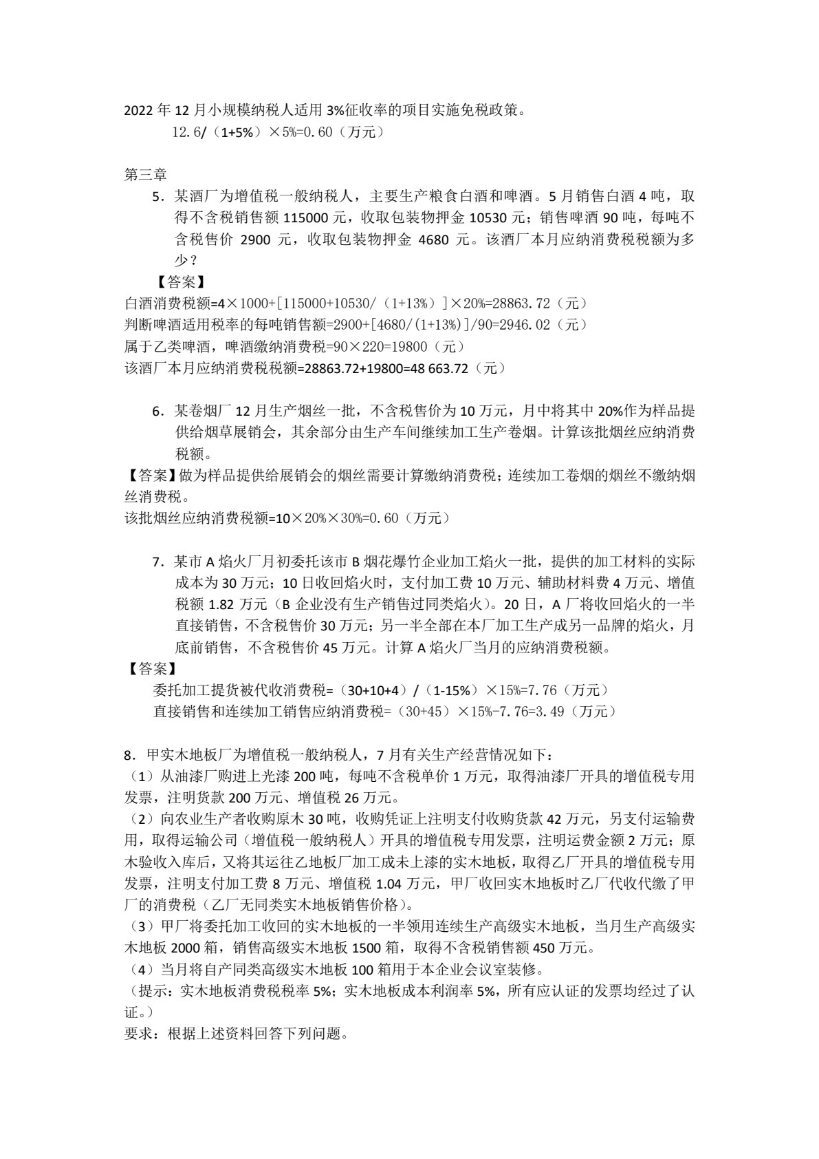 中国税制（第4版）
