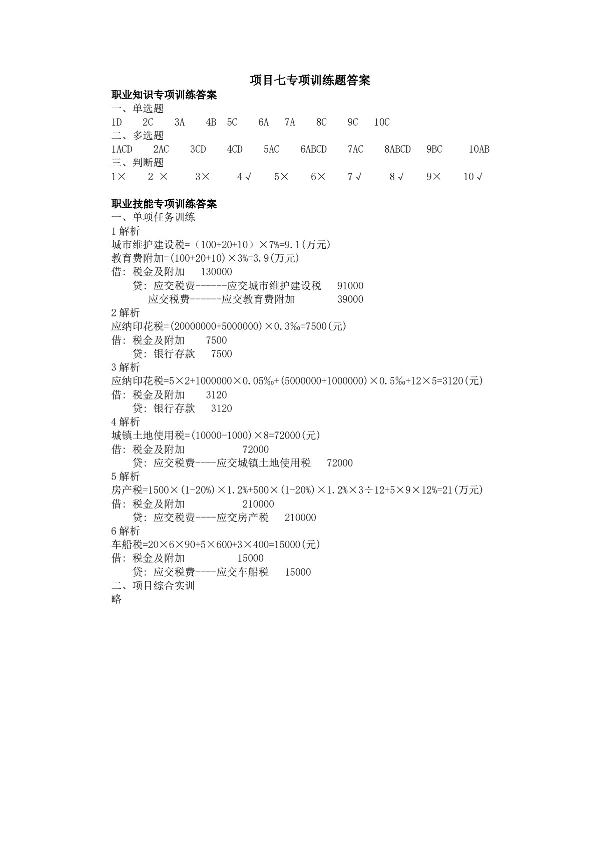 企业纳税会计项目教程（第3版）