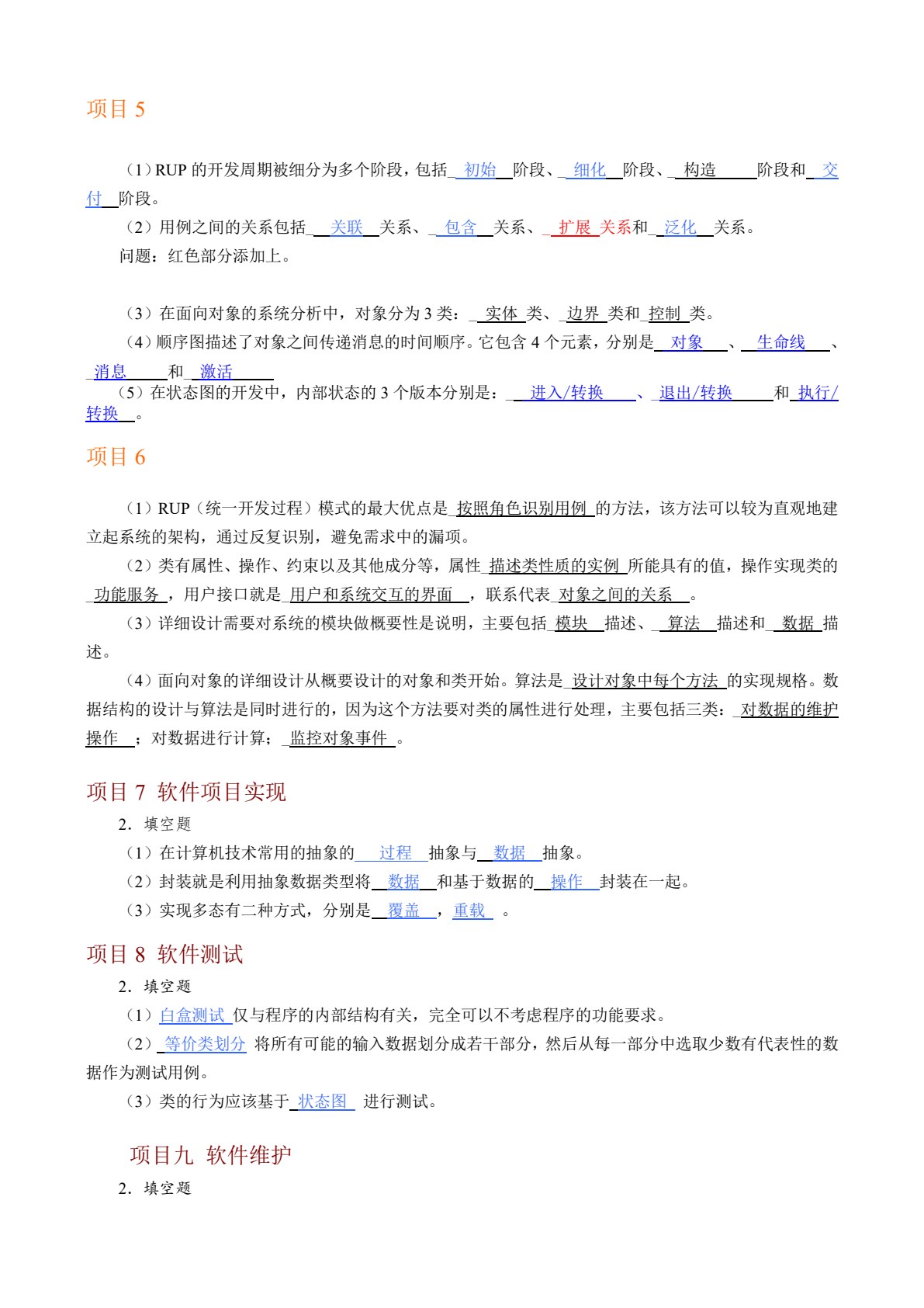 软件工程与项目化分析设计教程（第2版）