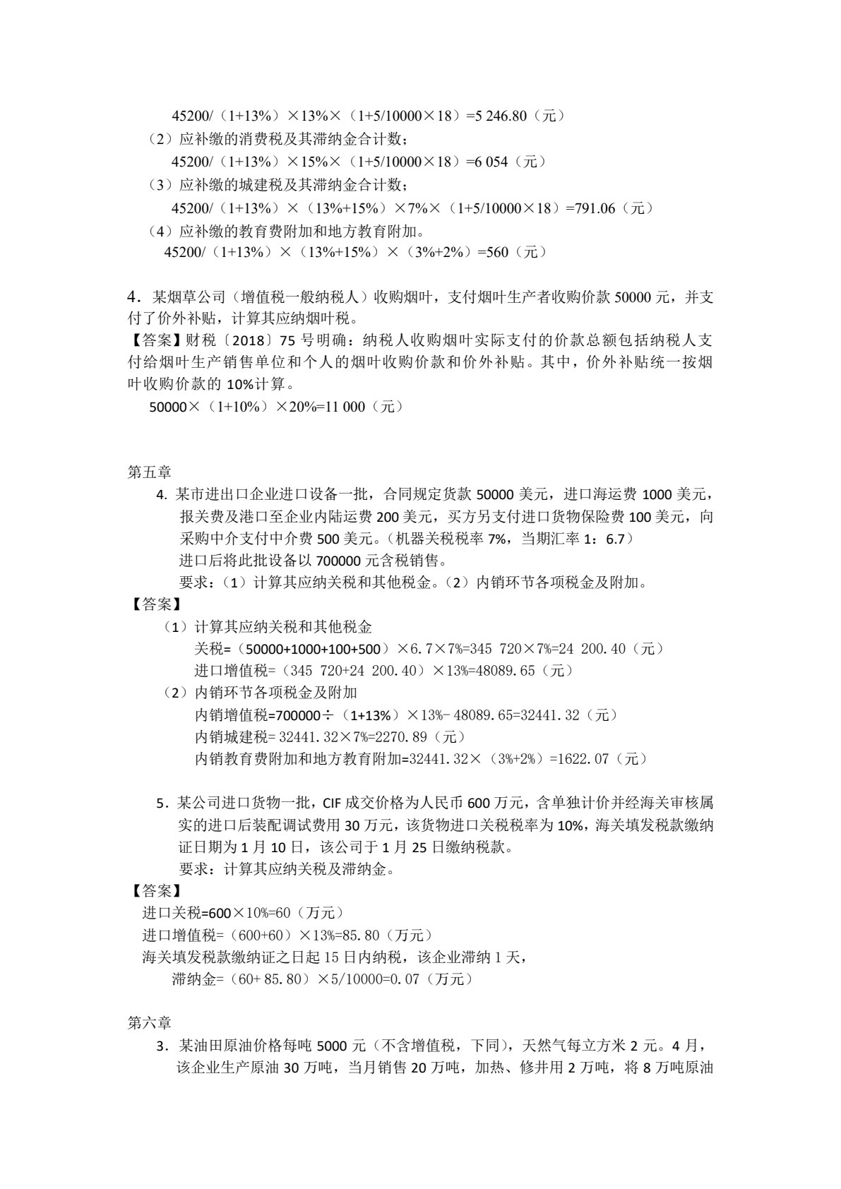 中国税制（第4版）