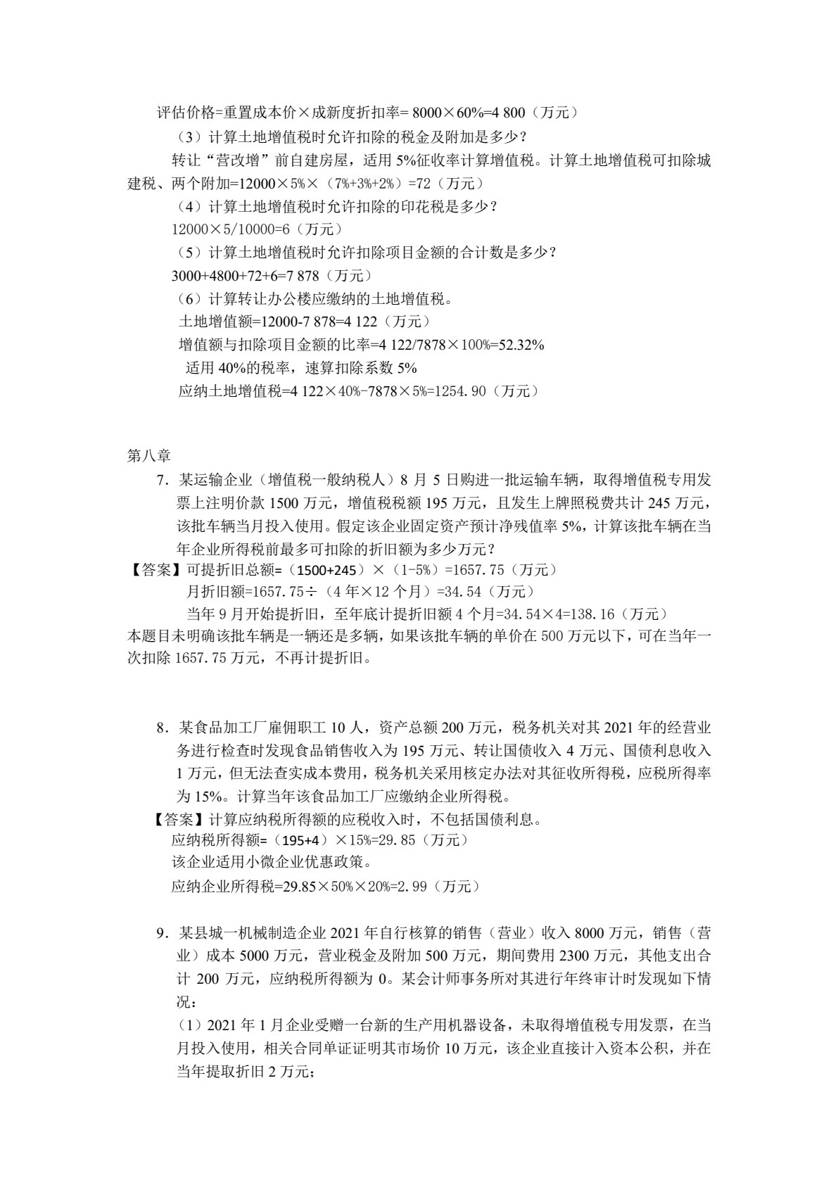 中国税制（第4版）