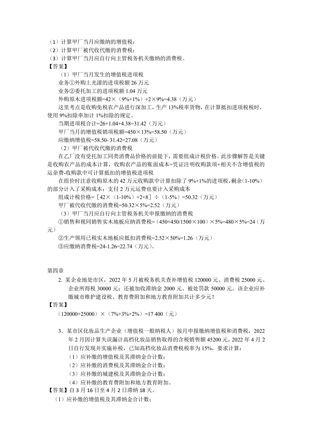中国税制（第4版）