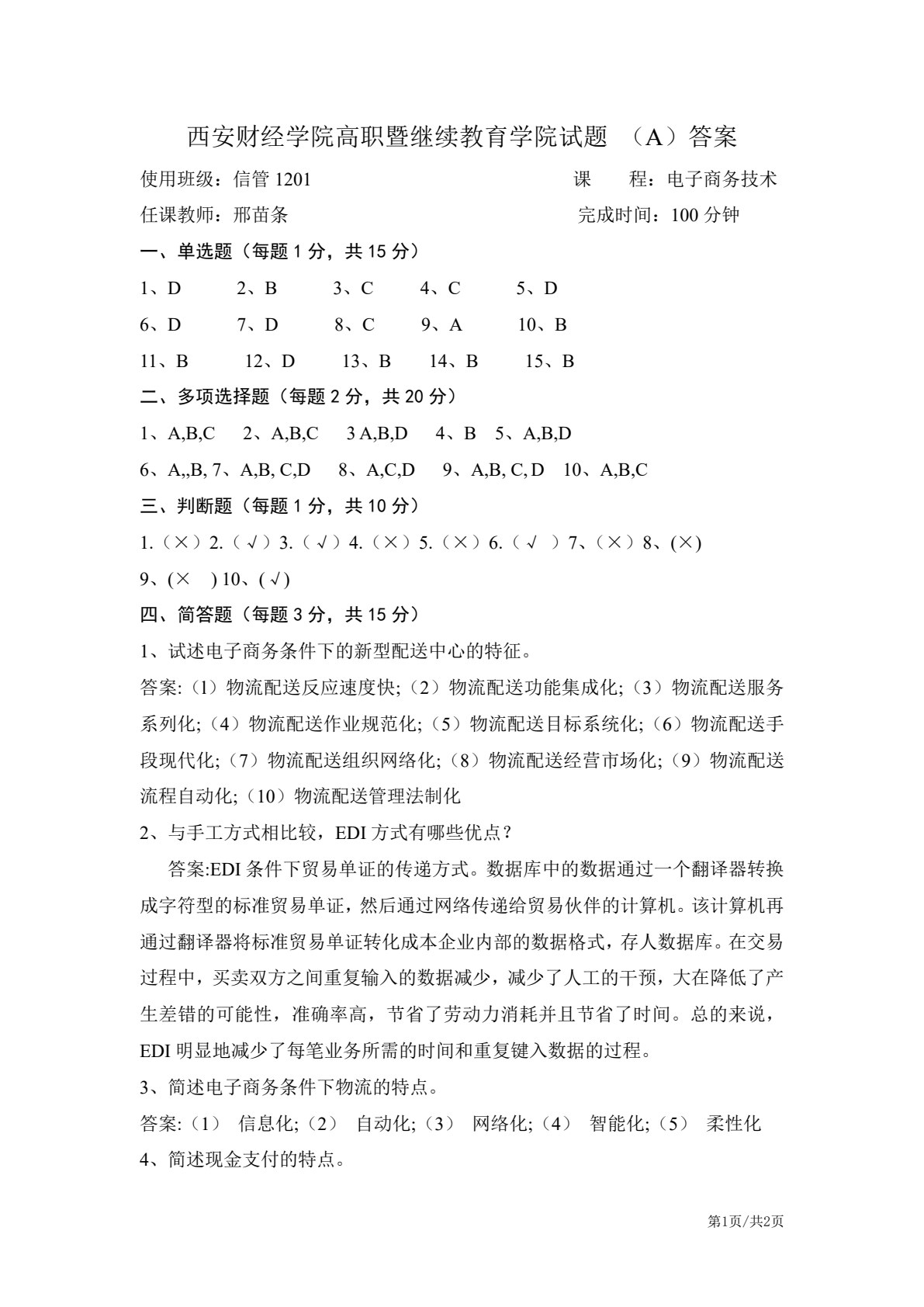 电子商务概论