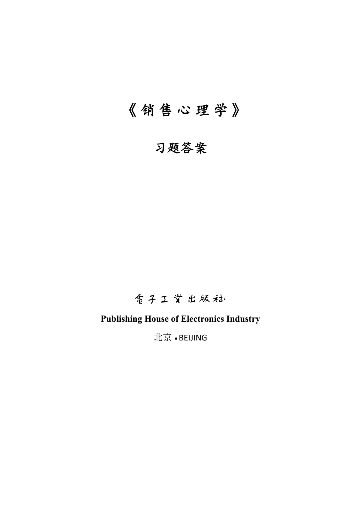 销售心理学（第2版）