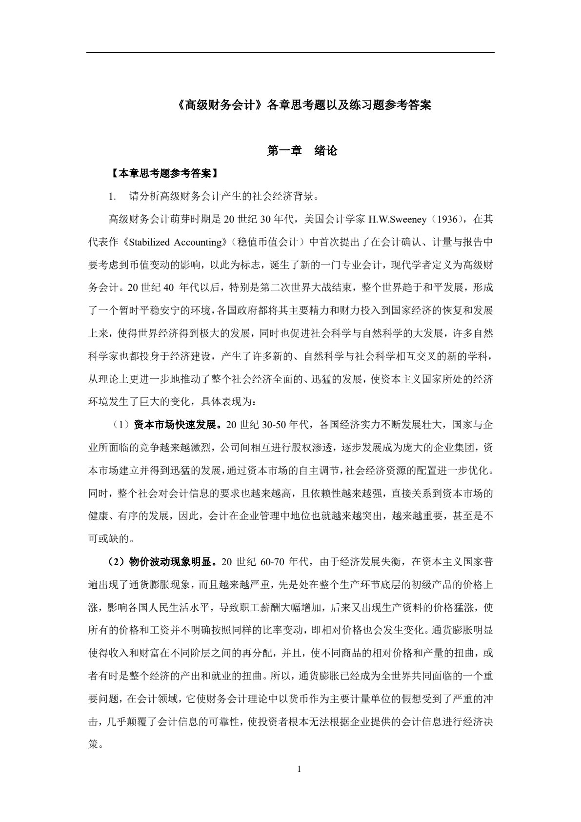 高级财务会计