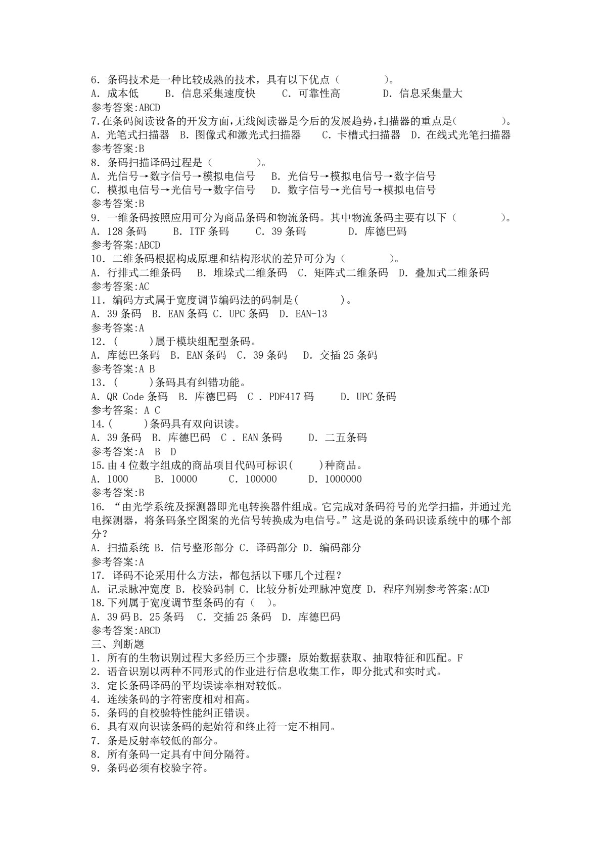 条码技术及应用（第3版）