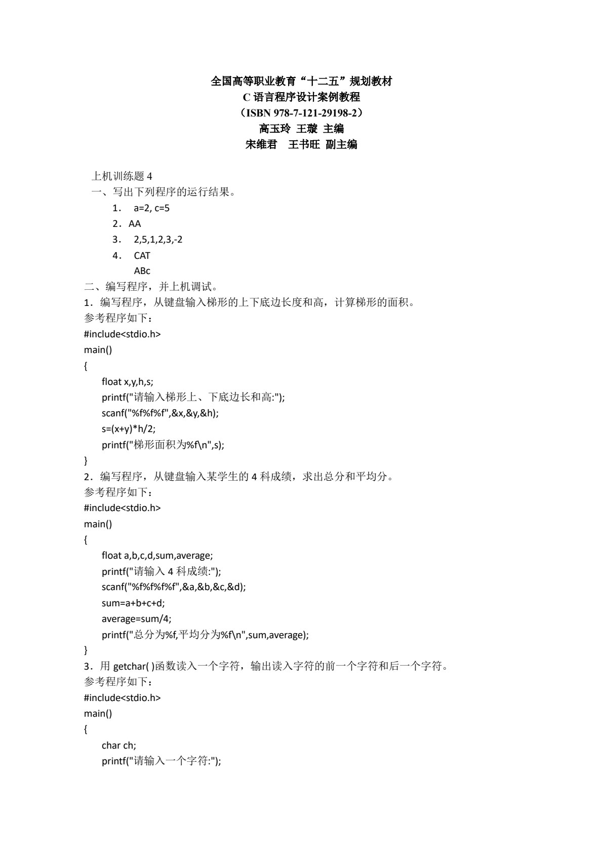 C语言程序设计案例教程