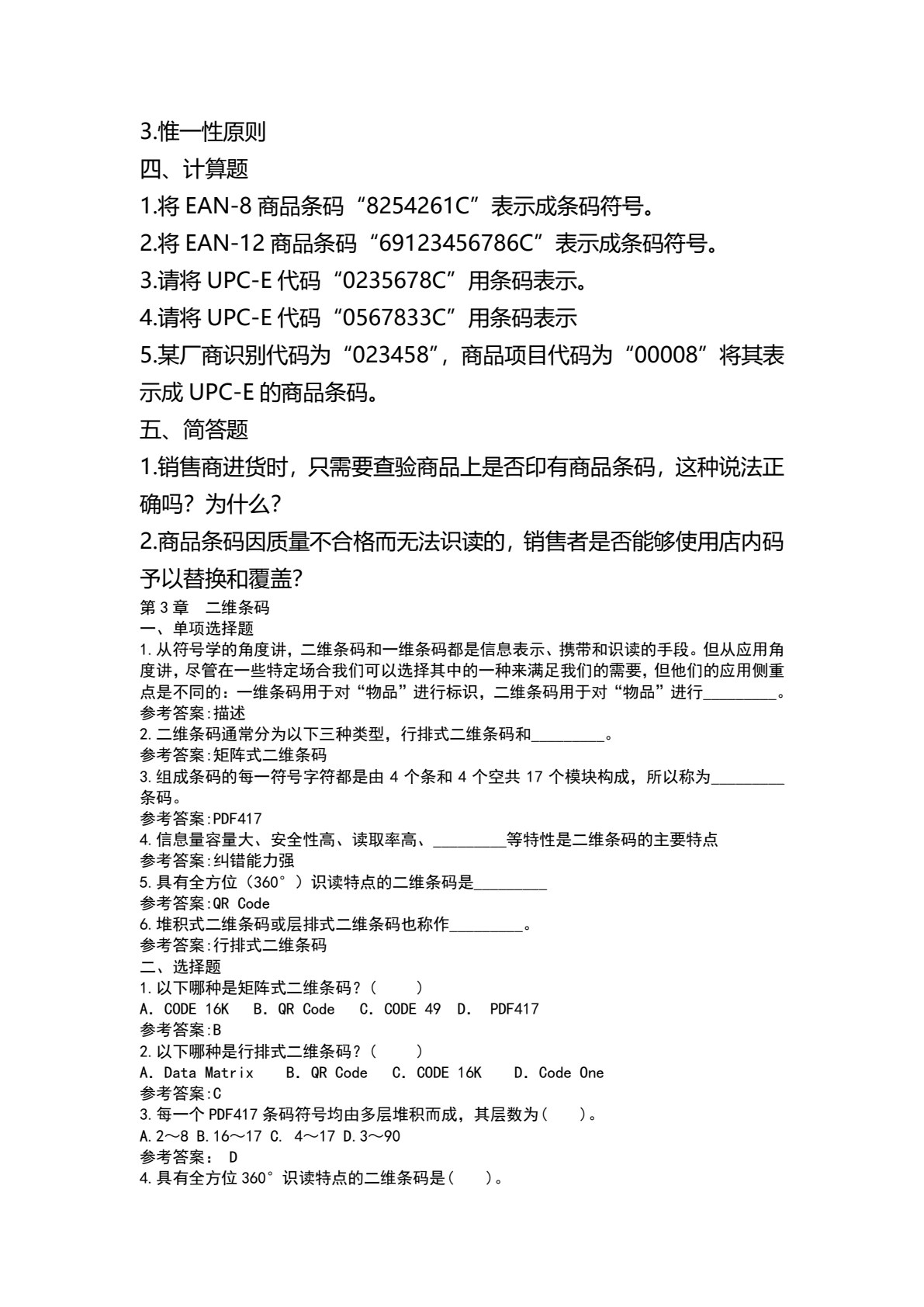 条码技术及应用（第3版）