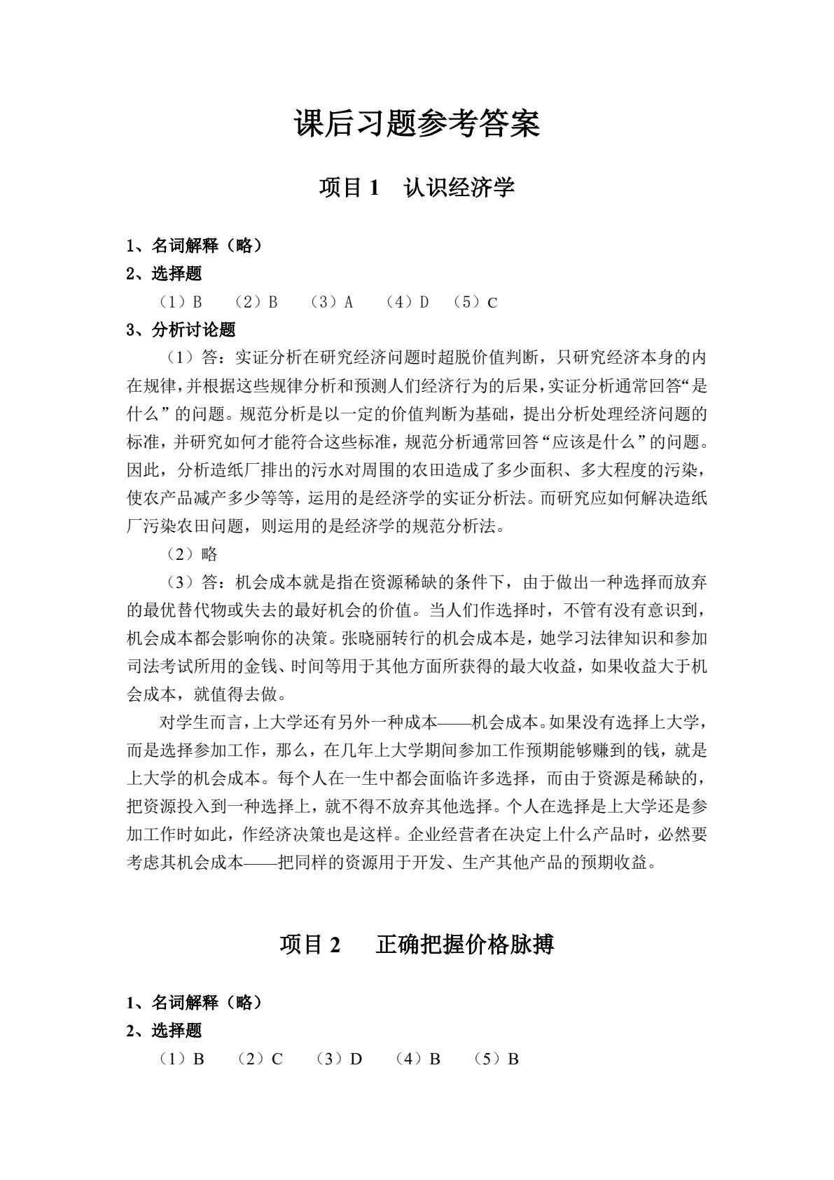 经济学基础&mdash;&mdash;&rdquo;理论&middot;案例&middot;实训&rdquo;一体化教程（第2版）