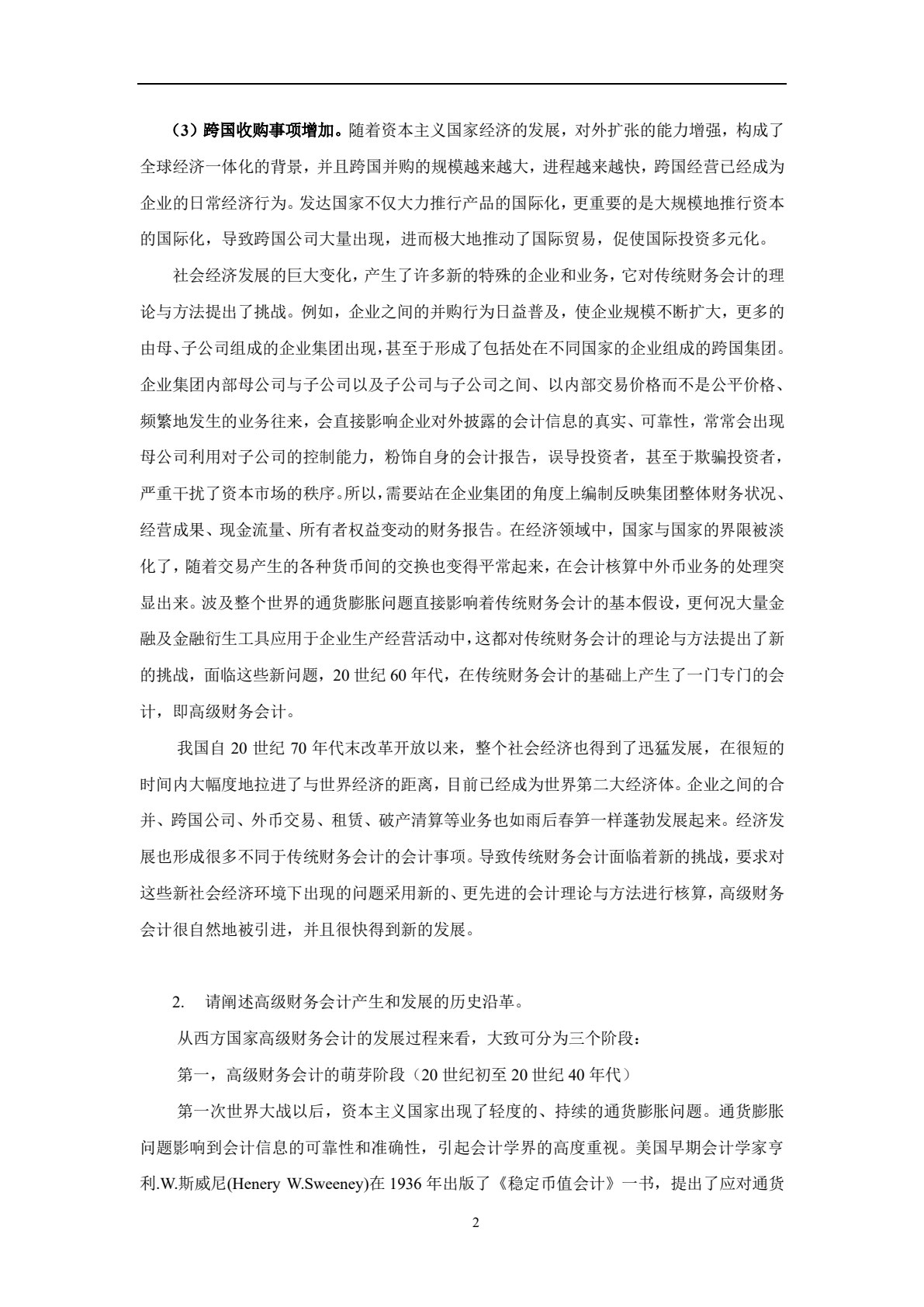 高级财务会计