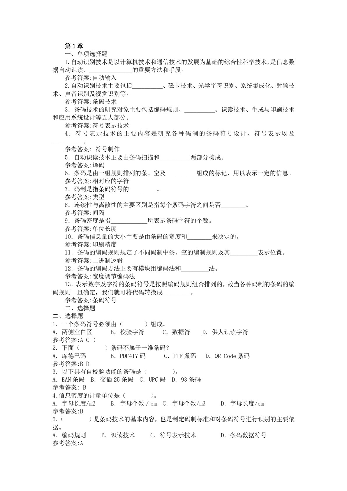 条码技术及应用（第3版）
