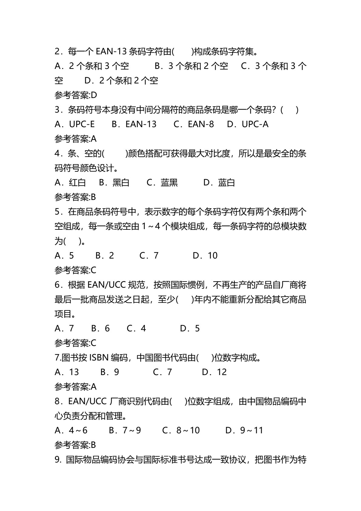 条码技术及应用（第3版）