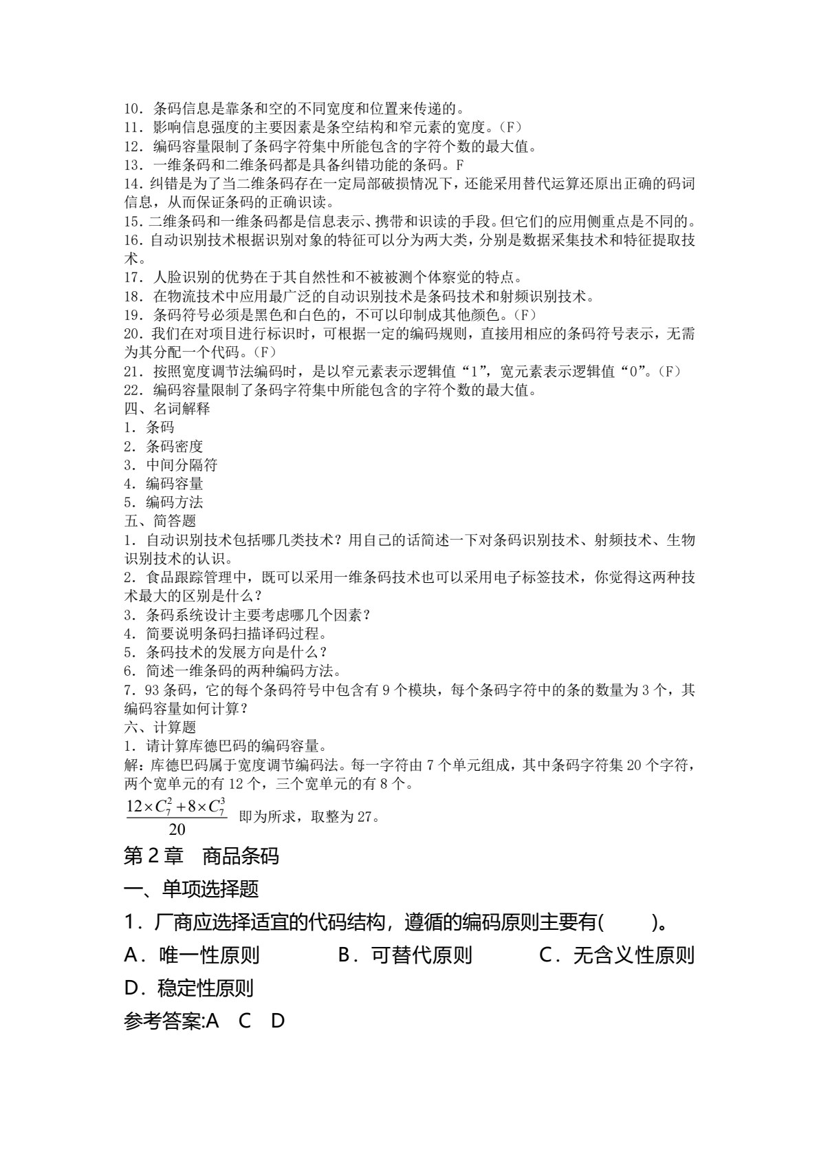 条码技术及应用（第3版）