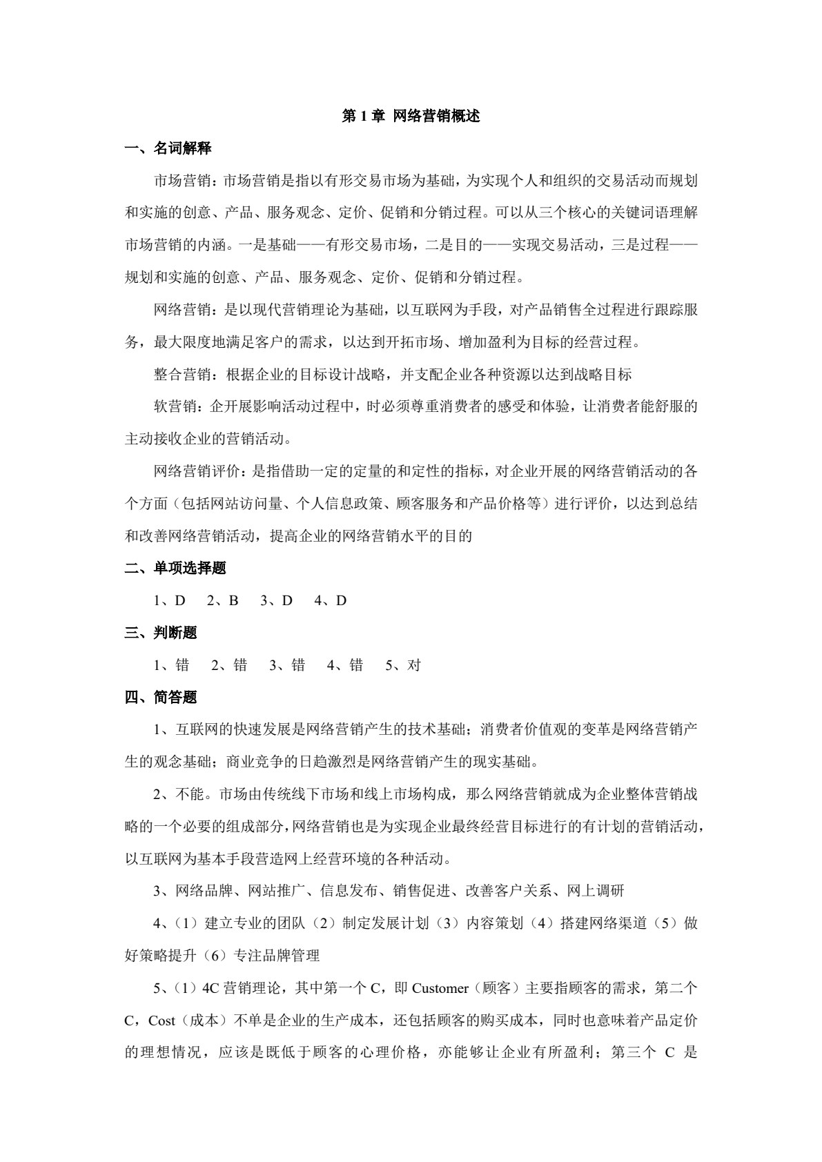 网络营销与推广