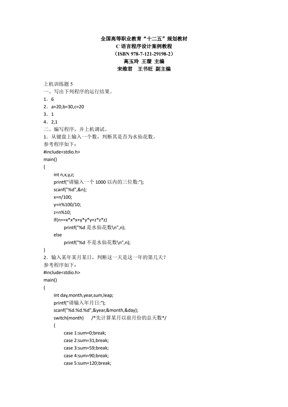 C语言程序设计案例教程