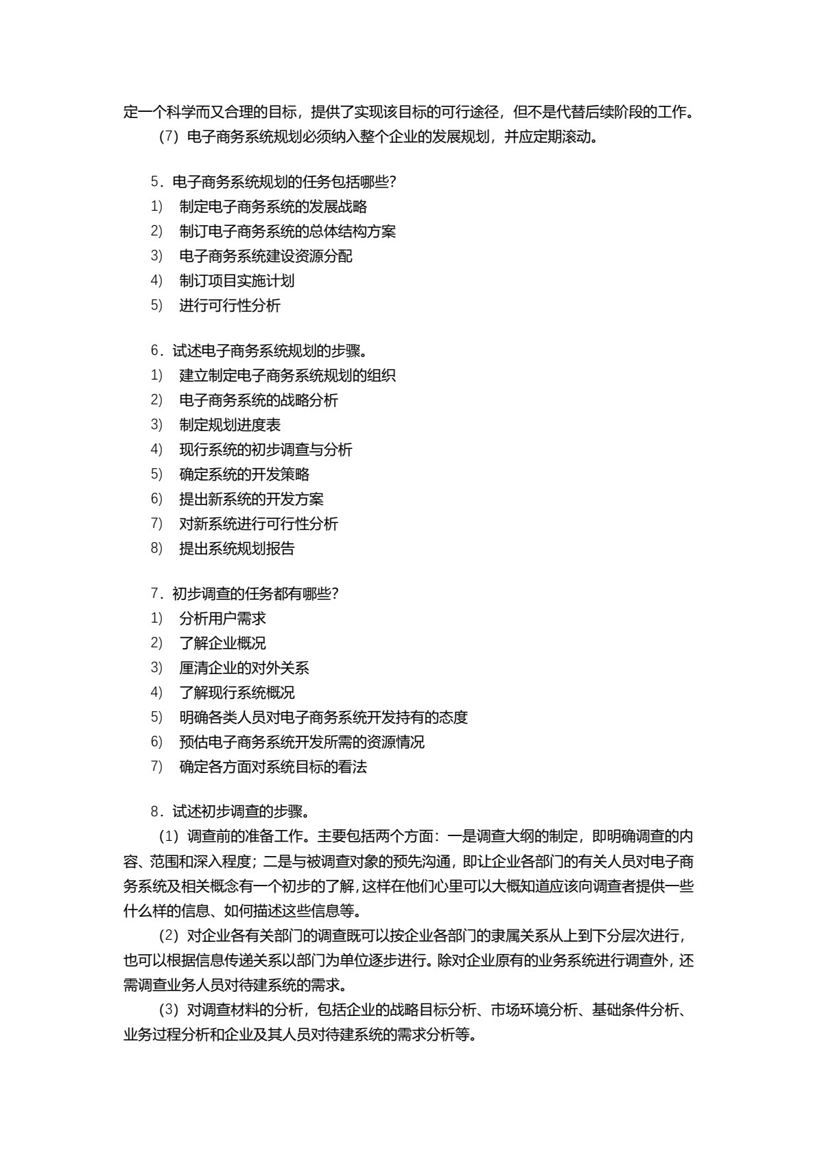 电子商务系统分析与设计（第2版）
