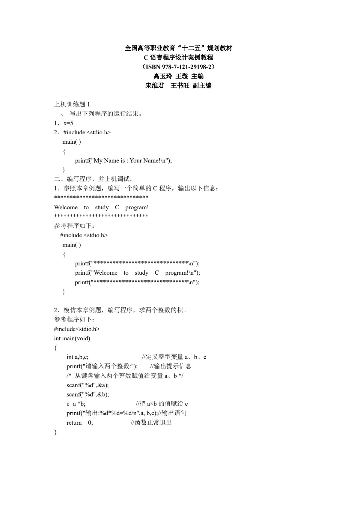 C语言程序设计案例教程